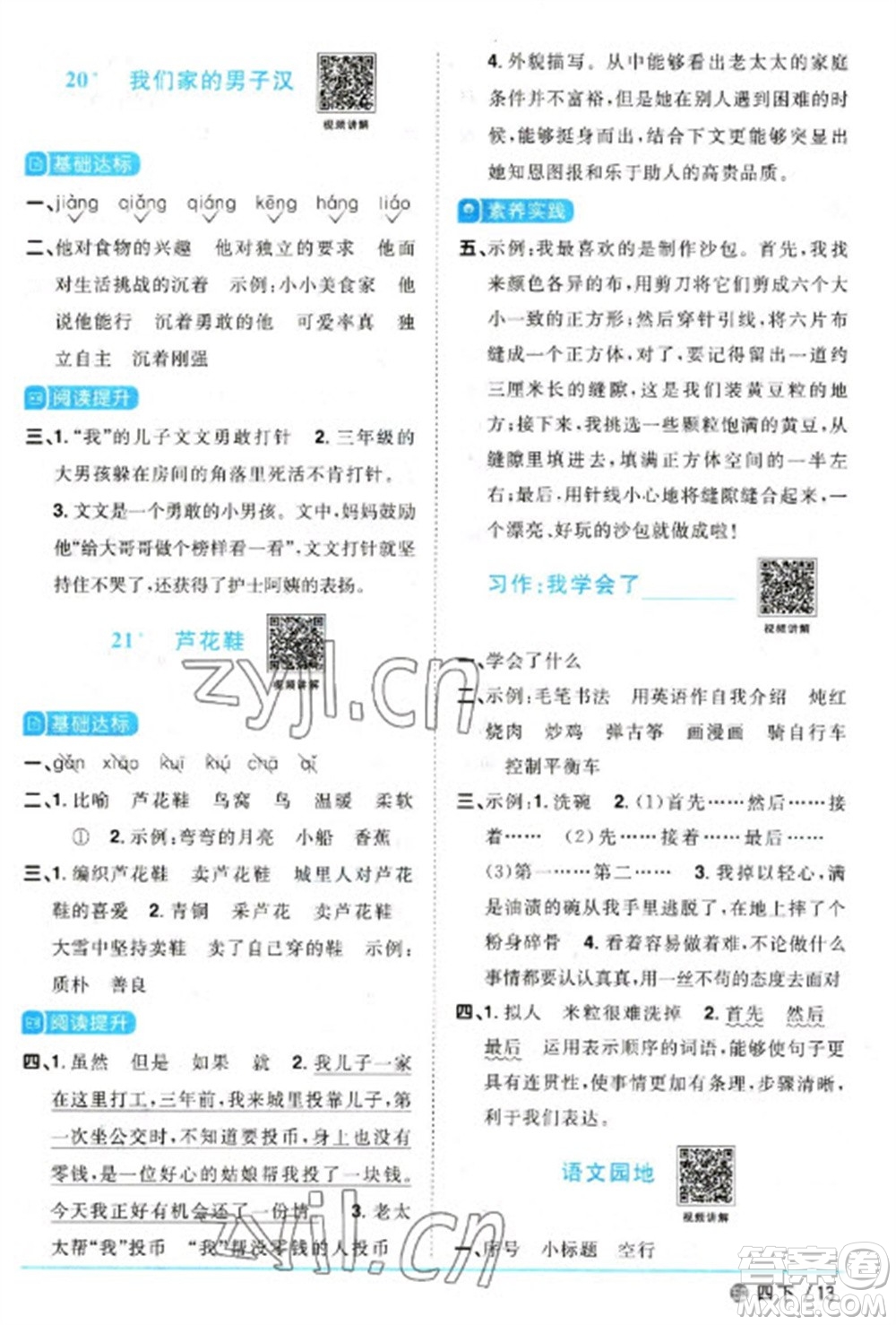 江西教育出版社2023陽(yáng)光同學(xué)課時(shí)優(yōu)化作業(yè)四年級(jí)語(yǔ)文下冊(cè)人教版五四制參考答案