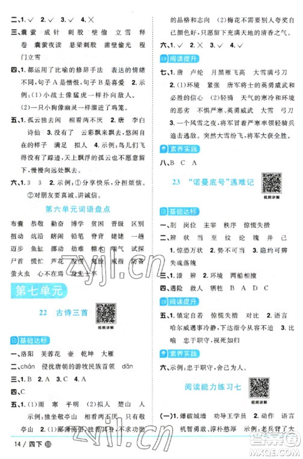 江西教育出版社2023陽(yáng)光同學(xué)課時(shí)優(yōu)化作業(yè)四年級(jí)語(yǔ)文下冊(cè)人教版五四制參考答案