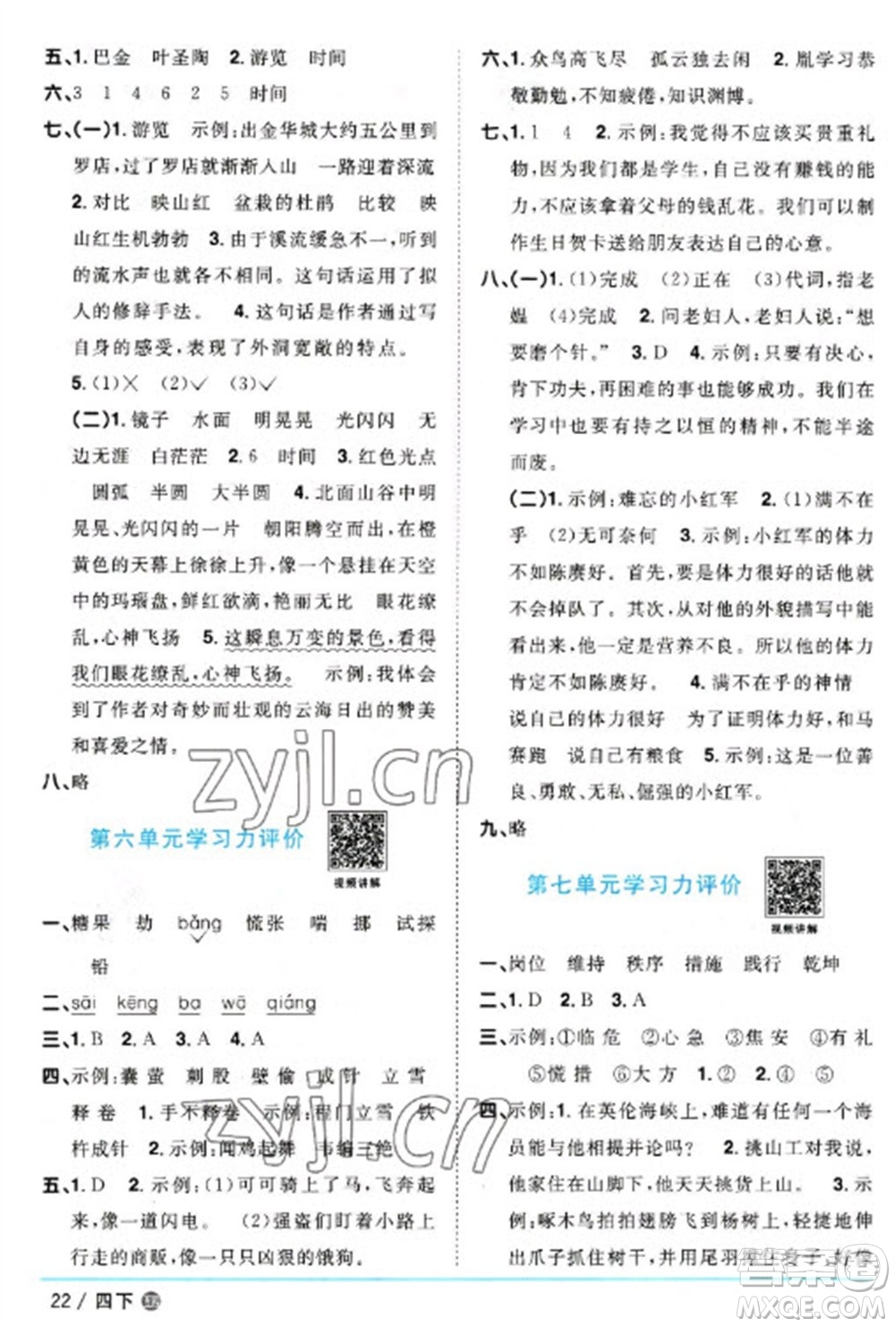 江西教育出版社2023陽(yáng)光同學(xué)課時(shí)優(yōu)化作業(yè)四年級(jí)語(yǔ)文下冊(cè)人教版五四制參考答案