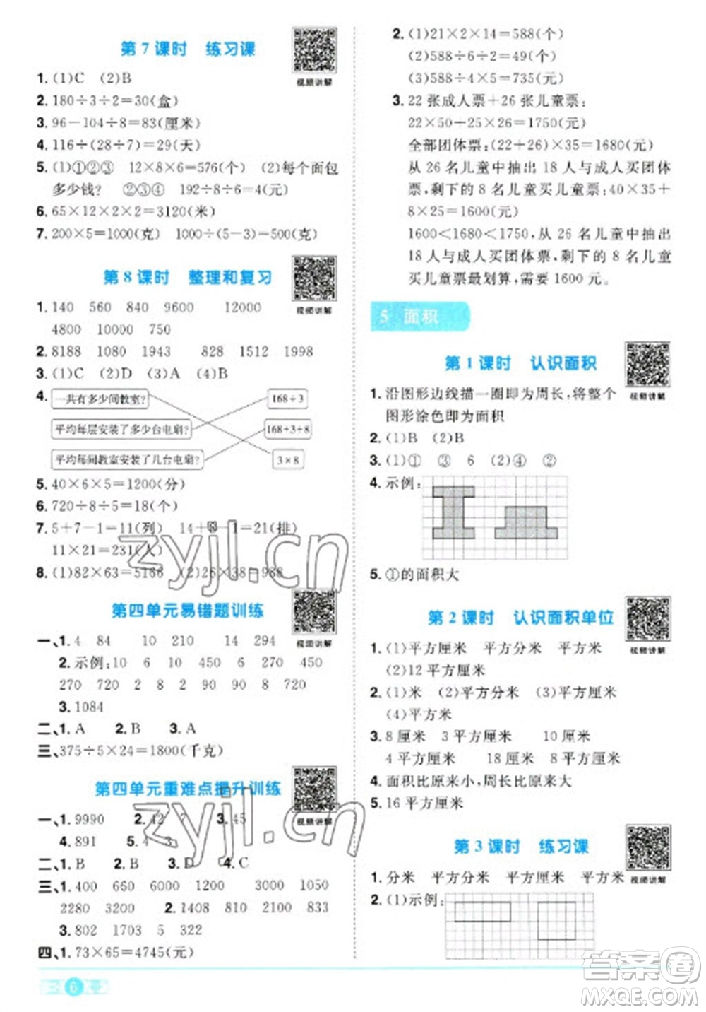 江西教育出版社2023陽光同學(xué)課時(shí)優(yōu)化作業(yè)三年級(jí)數(shù)學(xué)下冊(cè)人教版浙江專版參考答案