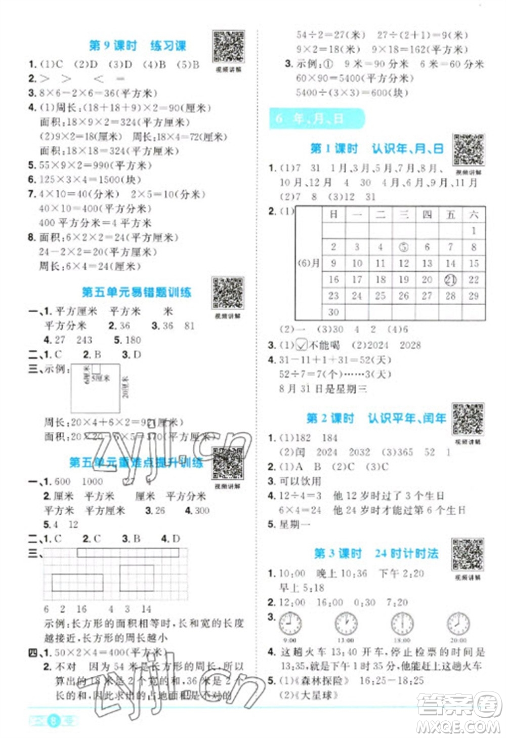 江西教育出版社2023陽光同學(xué)課時(shí)優(yōu)化作業(yè)三年級(jí)數(shù)學(xué)下冊(cè)人教版浙江專版參考答案