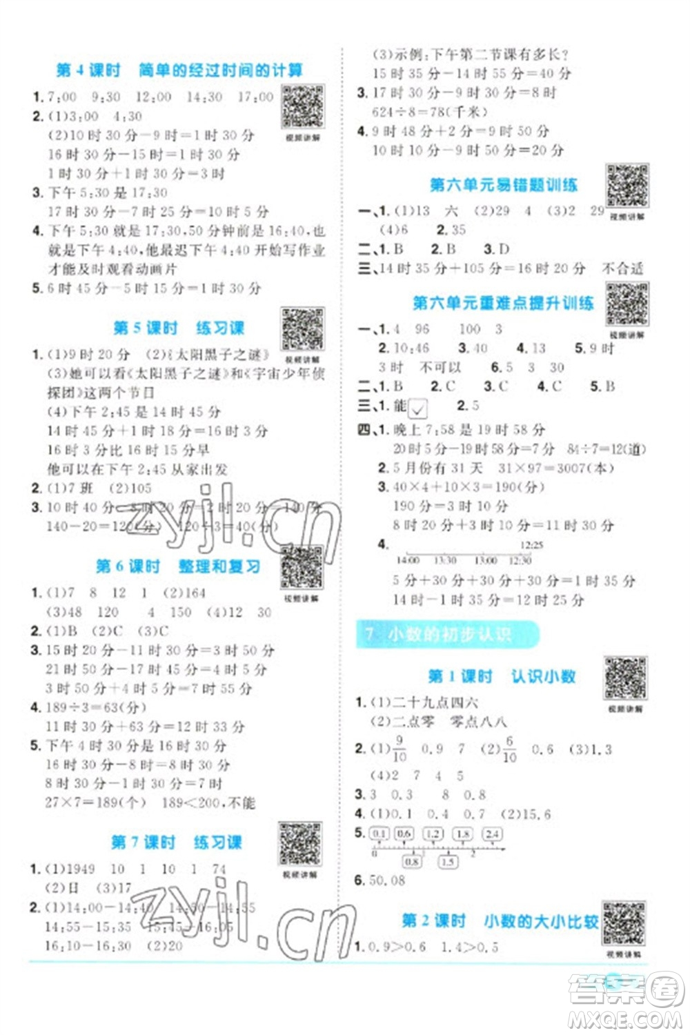 江西教育出版社2023陽光同學(xué)課時(shí)優(yōu)化作業(yè)三年級(jí)數(shù)學(xué)下冊(cè)人教版浙江專版參考答案