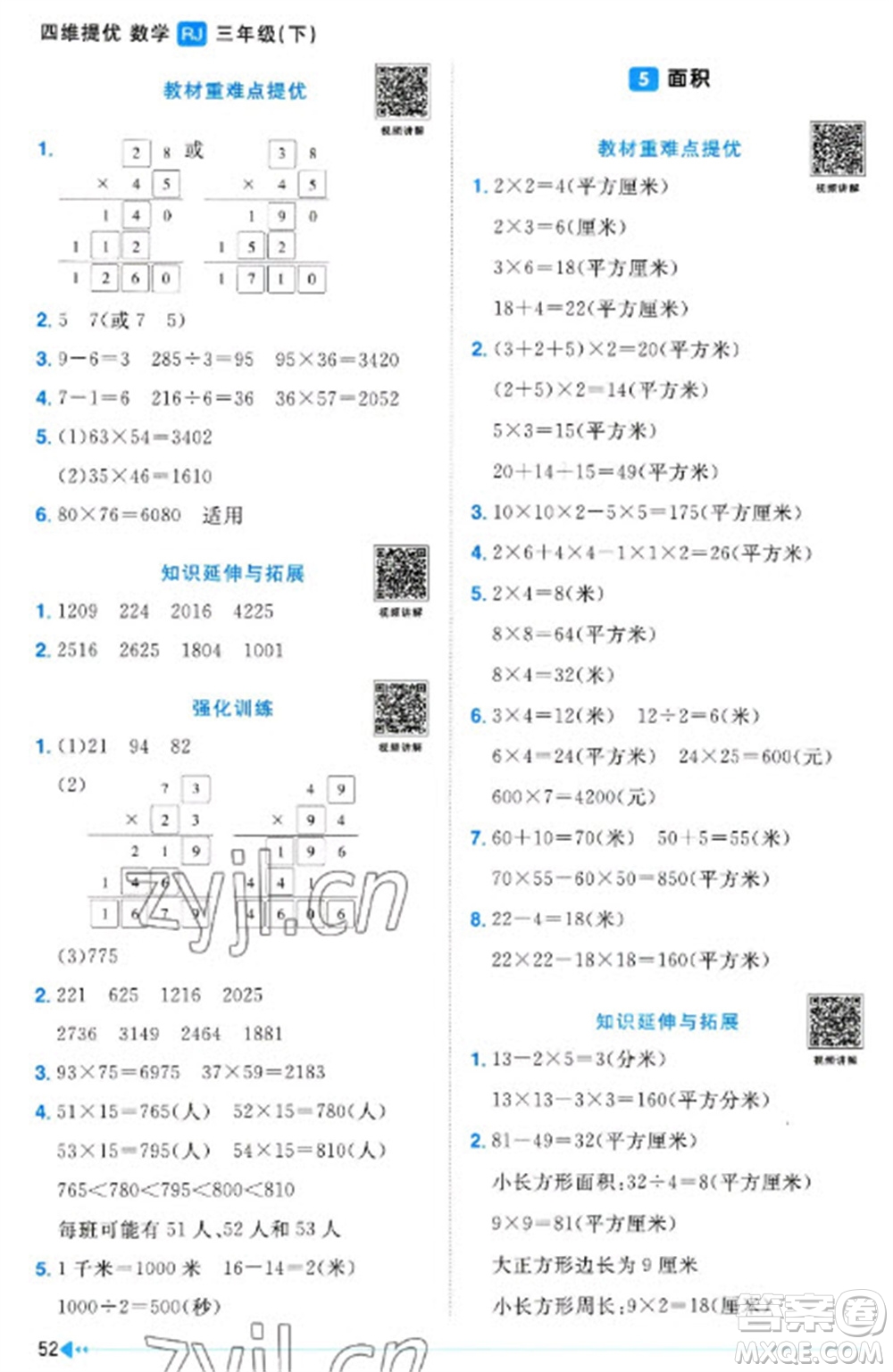 江西教育出版社2023陽光同學(xué)課時(shí)優(yōu)化作業(yè)三年級(jí)數(shù)學(xué)下冊(cè)人教版浙江專版參考答案