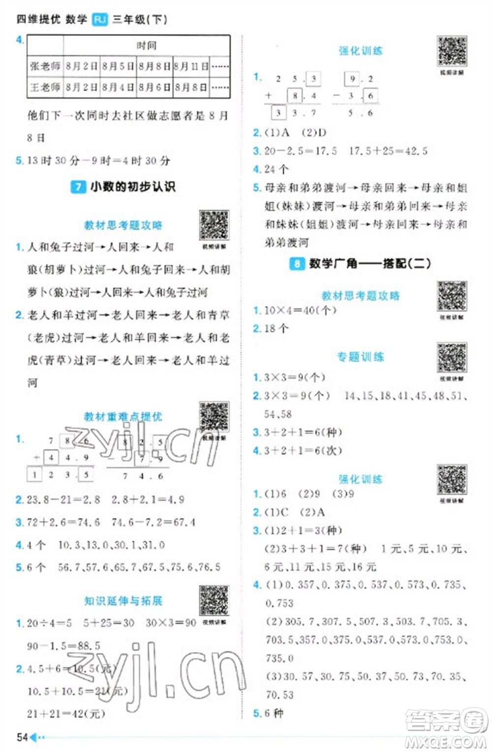 江西教育出版社2023陽光同學(xué)課時(shí)優(yōu)化作業(yè)三年級(jí)數(shù)學(xué)下冊(cè)人教版浙江專版參考答案