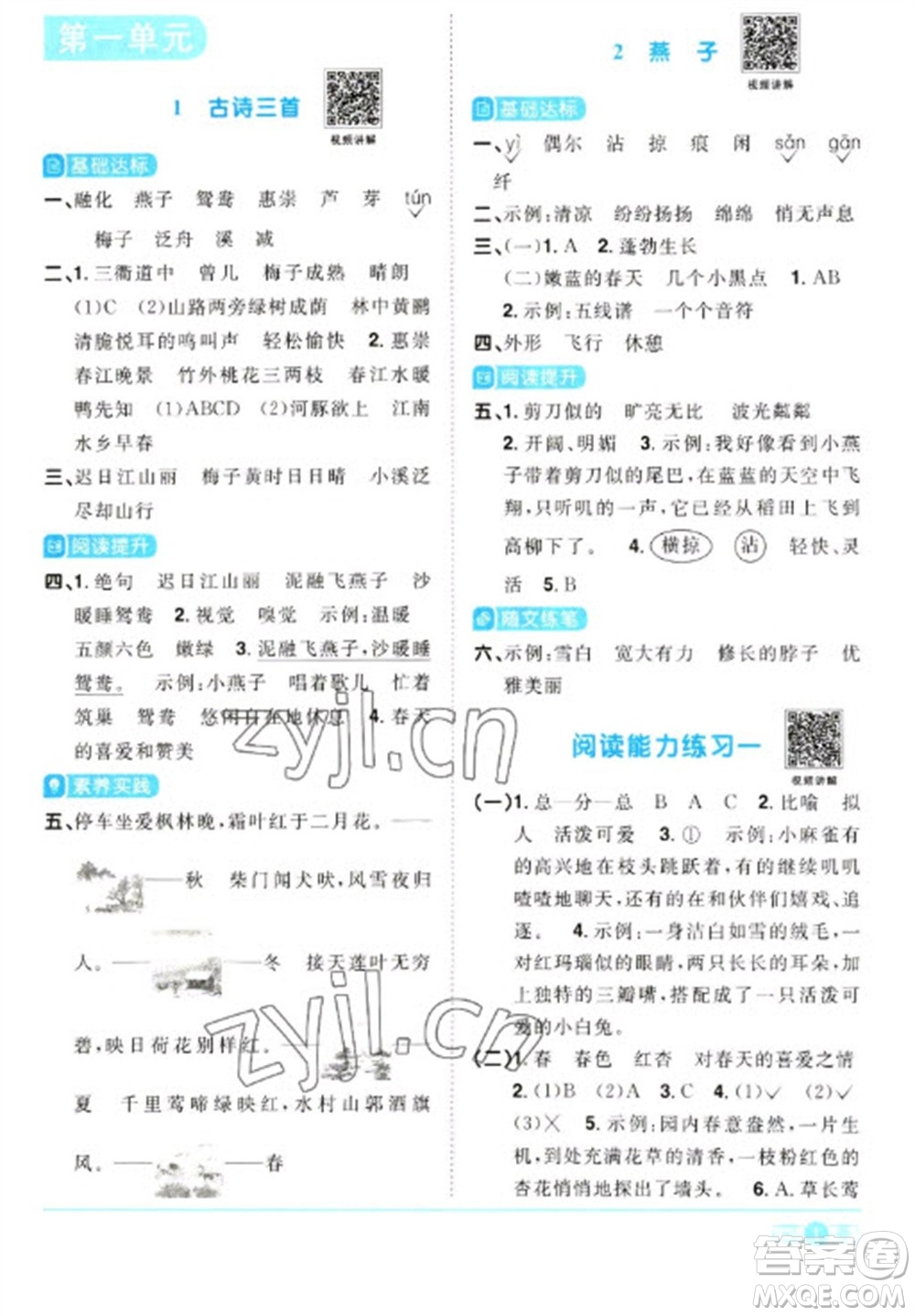 江西教育出版社2023陽光同學課時優(yōu)化作業(yè)三年級語文下冊人教版浙江專版參考答案