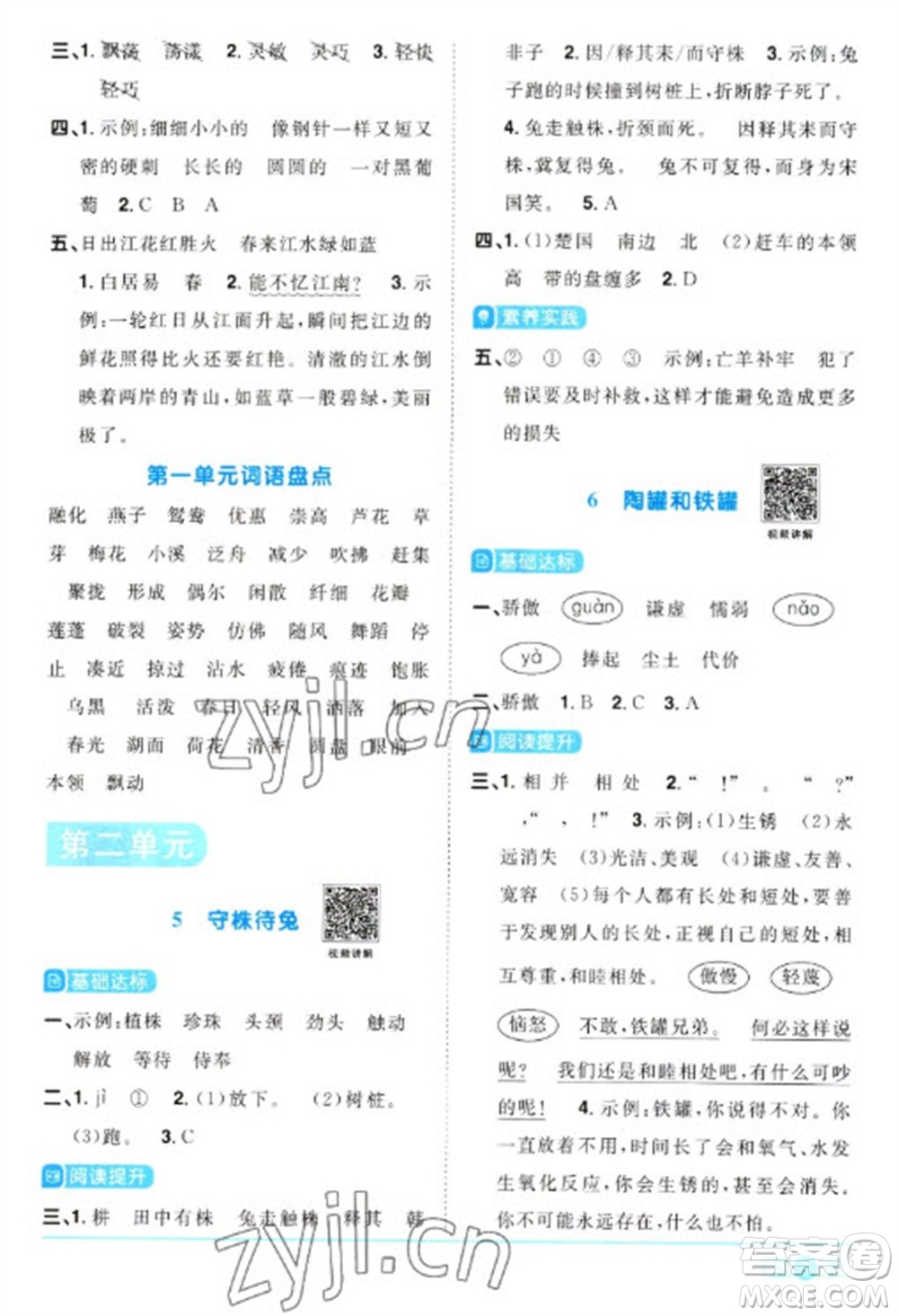 江西教育出版社2023陽光同學課時優(yōu)化作業(yè)三年級語文下冊人教版浙江專版參考答案