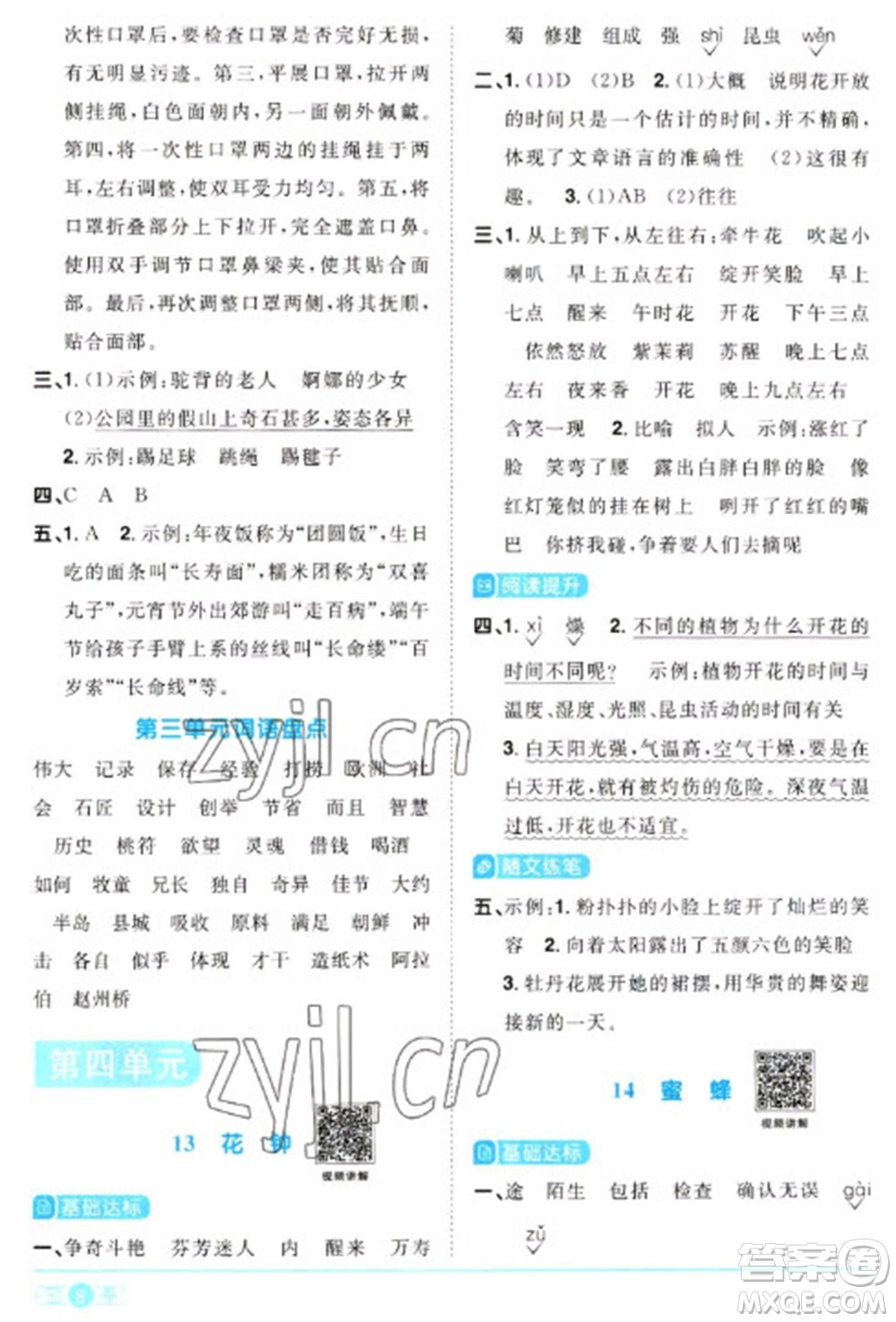 江西教育出版社2023陽光同學課時優(yōu)化作業(yè)三年級語文下冊人教版浙江專版參考答案