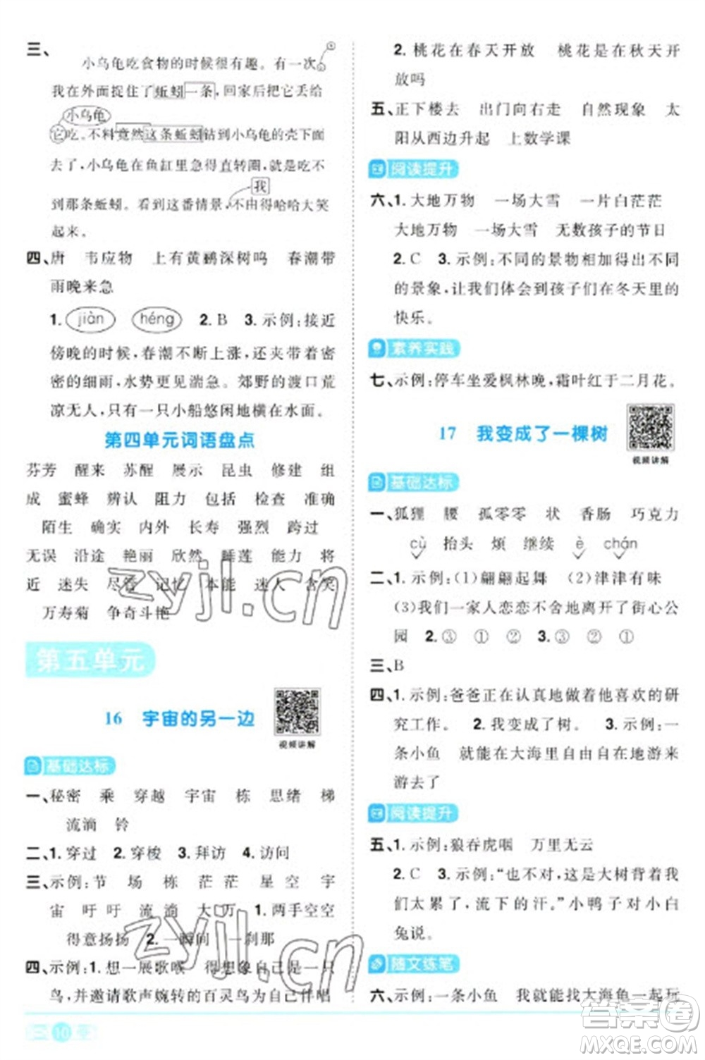 江西教育出版社2023陽光同學課時優(yōu)化作業(yè)三年級語文下冊人教版浙江專版參考答案