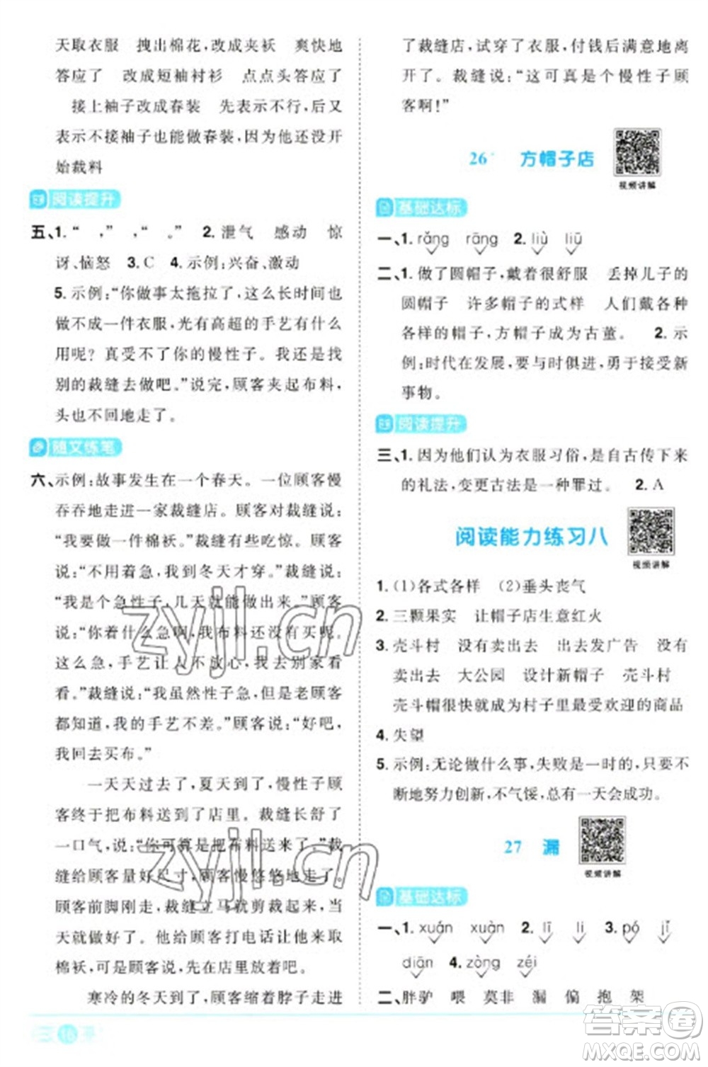 江西教育出版社2023陽光同學課時優(yōu)化作業(yè)三年級語文下冊人教版浙江專版參考答案