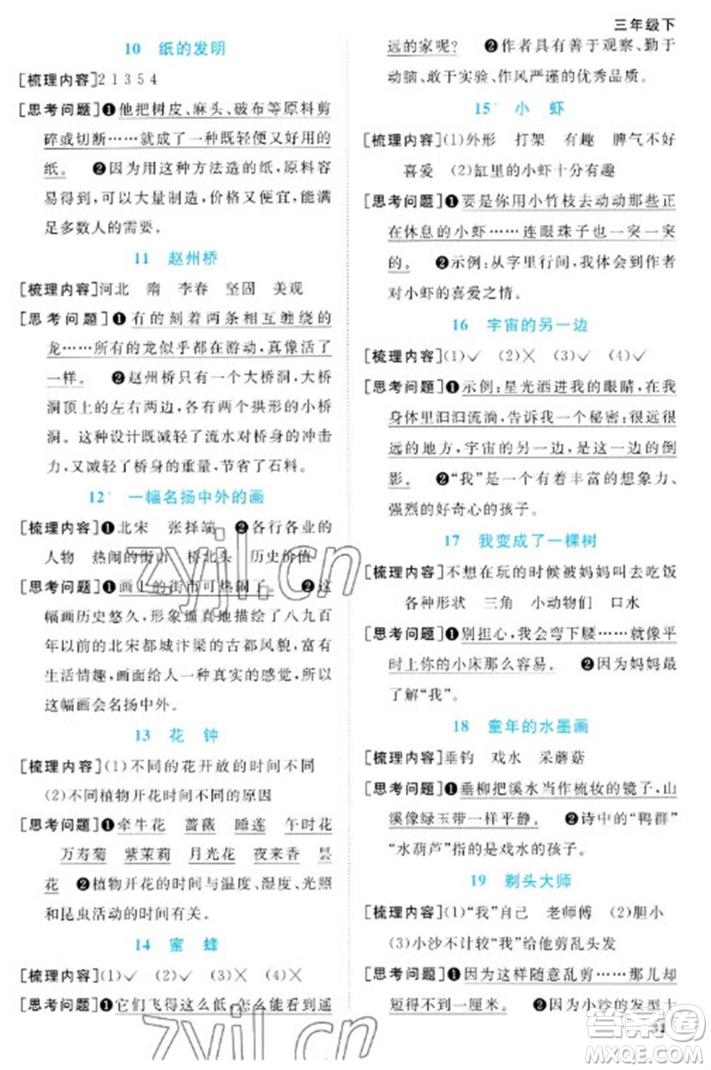 江西教育出版社2023陽光同學課時優(yōu)化作業(yè)三年級語文下冊人教版浙江專版參考答案