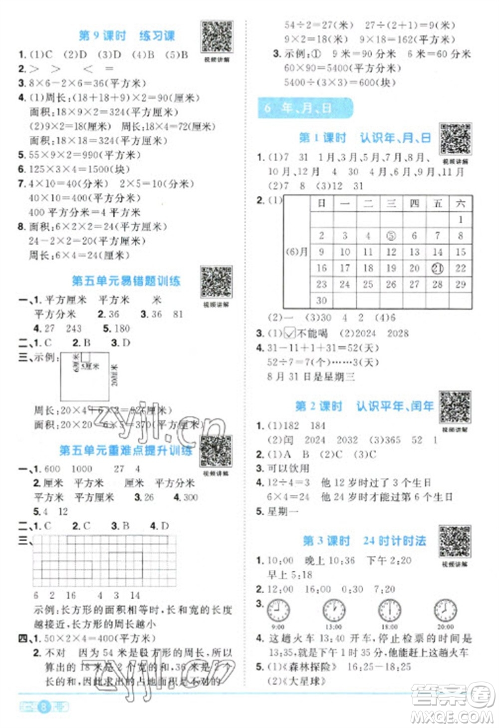 江西教育出版社2023陽光同學(xué)課時優(yōu)化作業(yè)三年級數(shù)學(xué)下冊人教版參考答案