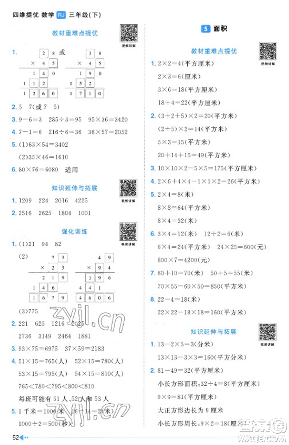 江西教育出版社2023陽光同學(xué)課時優(yōu)化作業(yè)三年級數(shù)學(xué)下冊人教版參考答案