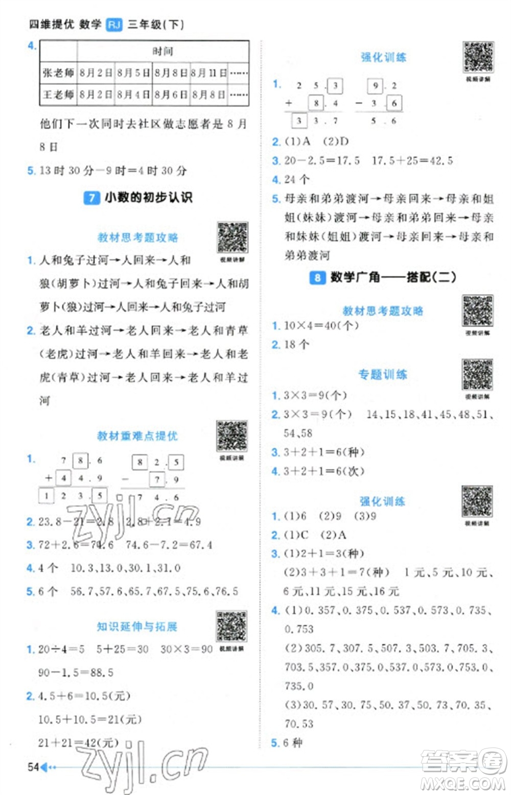 江西教育出版社2023陽光同學(xué)課時優(yōu)化作業(yè)三年級數(shù)學(xué)下冊人教版參考答案