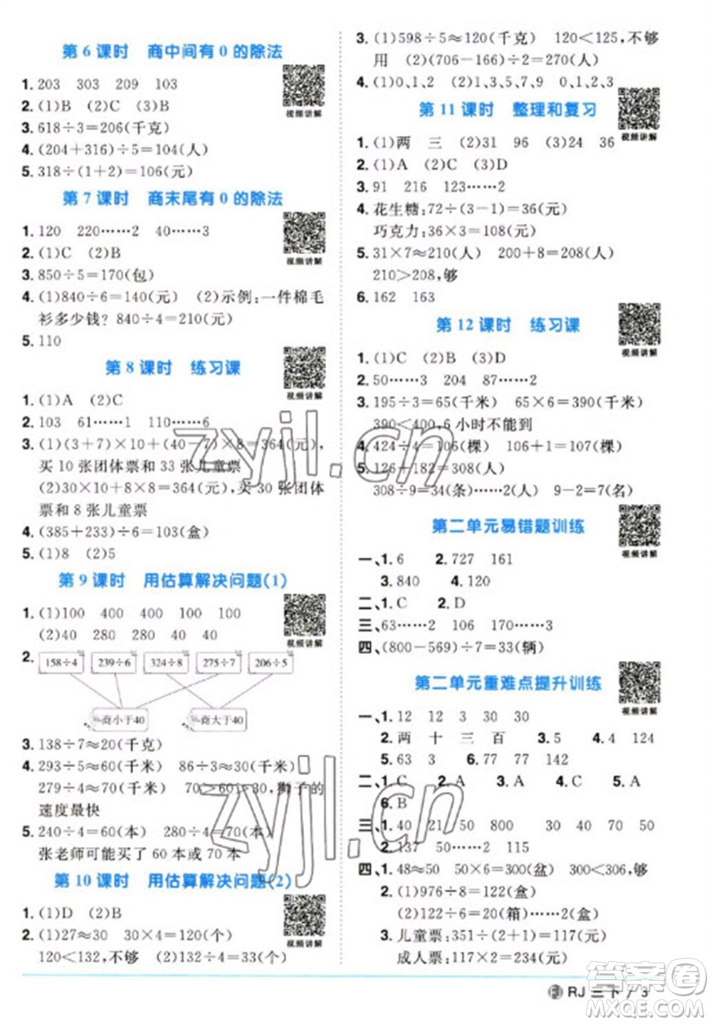 福建少年兒童出版社2023陽光同學(xué)課時優(yōu)化作業(yè)三年級數(shù)學(xué)下冊人教版福建專版參考答案