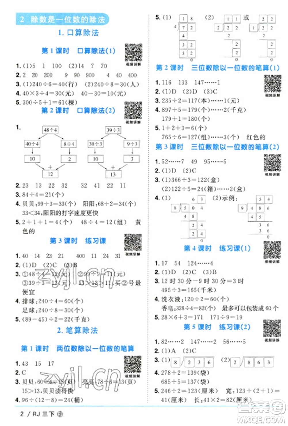 福建少年兒童出版社2023陽光同學(xué)課時優(yōu)化作業(yè)三年級數(shù)學(xué)下冊人教版福建專版參考答案