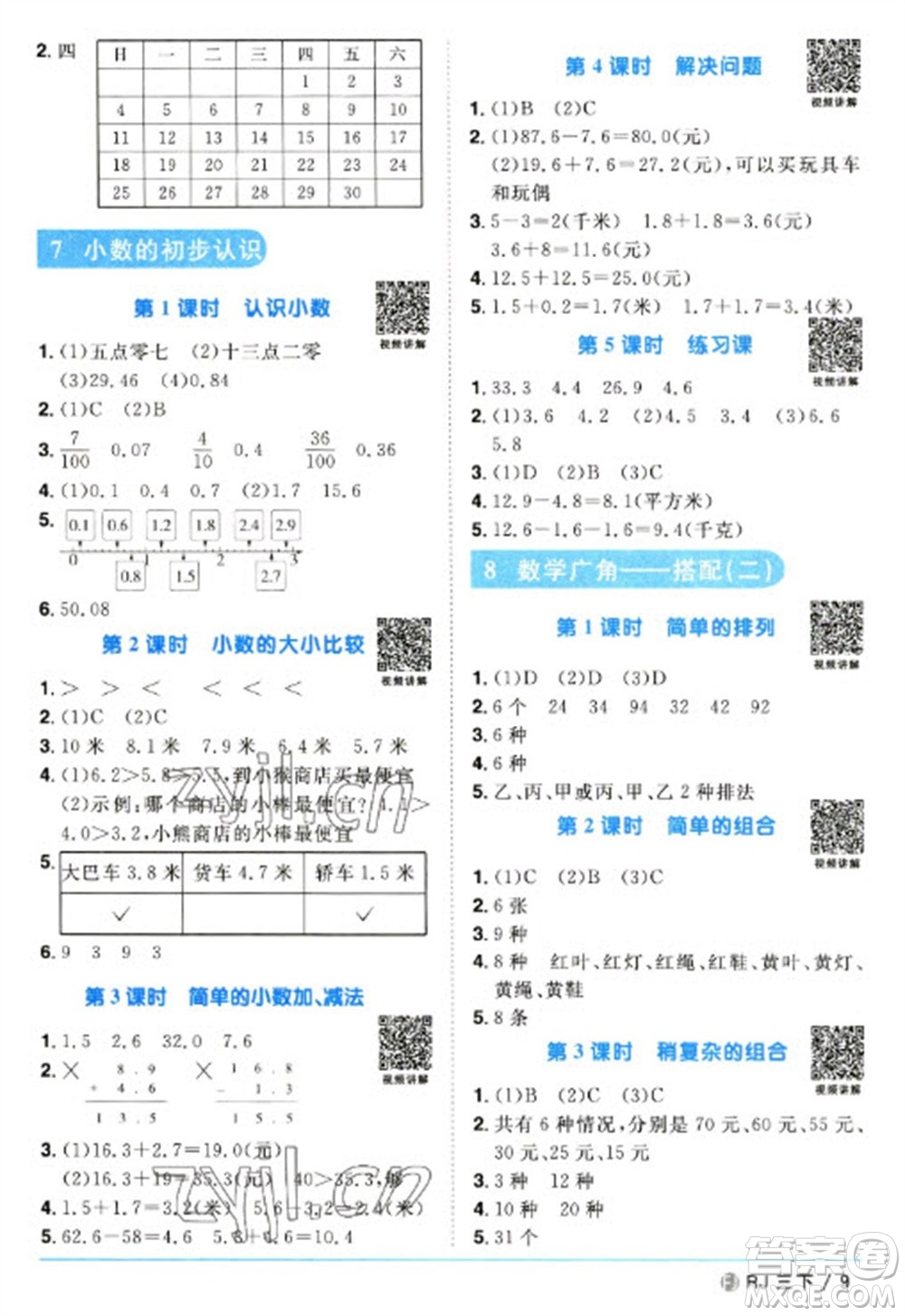 福建少年兒童出版社2023陽光同學(xué)課時優(yōu)化作業(yè)三年級數(shù)學(xué)下冊人教版福建專版參考答案