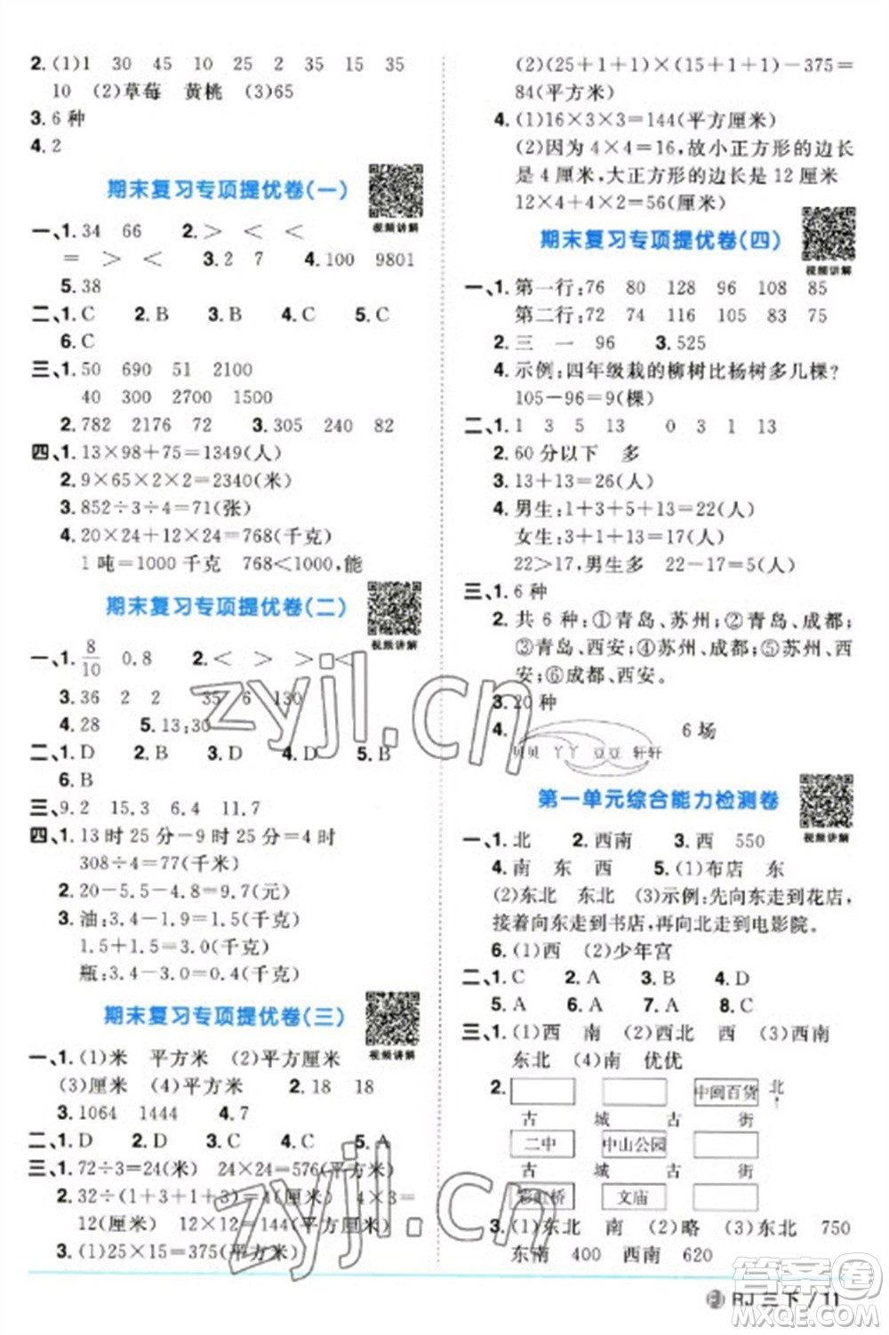 福建少年兒童出版社2023陽光同學(xué)課時優(yōu)化作業(yè)三年級數(shù)學(xué)下冊人教版福建專版參考答案