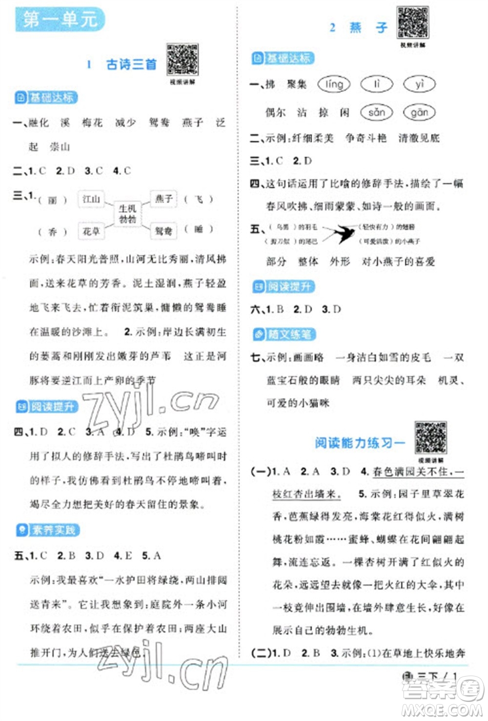 福建少年兒童出版社2023陽光同學(xué)課時優(yōu)化作業(yè)三年級語文下冊人教版福建專版參考答案