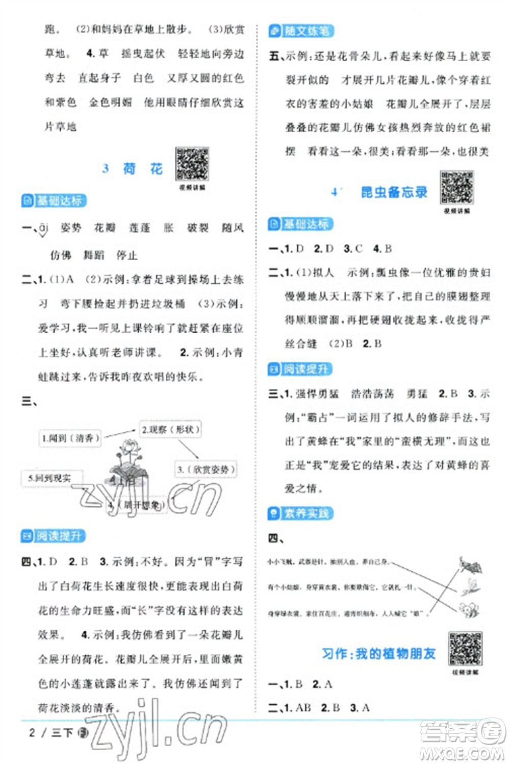 福建少年兒童出版社2023陽光同學(xué)課時優(yōu)化作業(yè)三年級語文下冊人教版福建專版參考答案