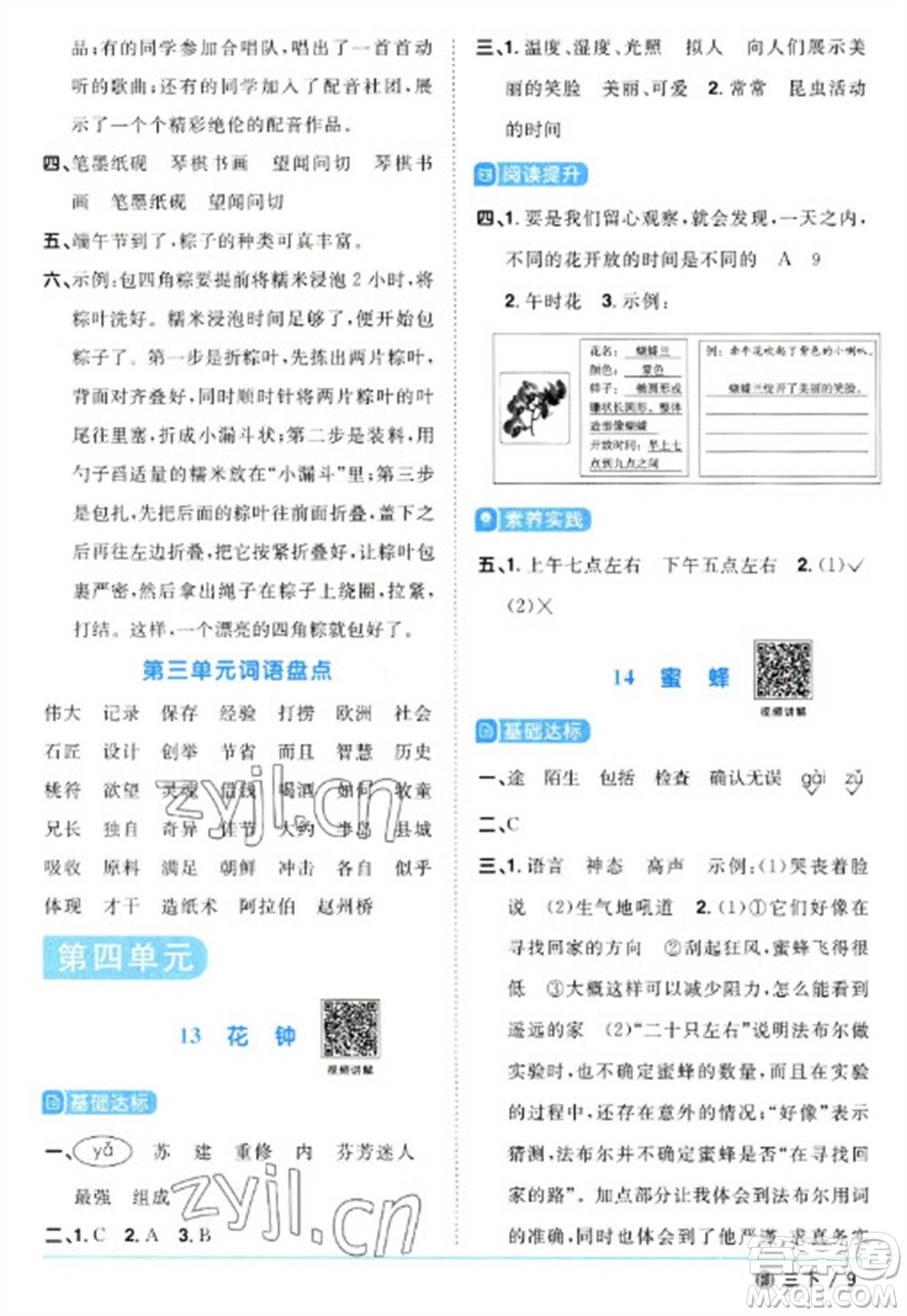 福建少年兒童出版社2023陽光同學(xué)課時優(yōu)化作業(yè)三年級語文下冊人教版福建專版參考答案