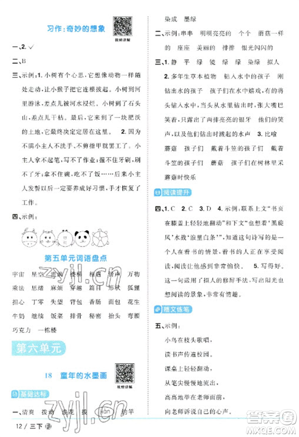 福建少年兒童出版社2023陽光同學(xué)課時優(yōu)化作業(yè)三年級語文下冊人教版福建專版參考答案