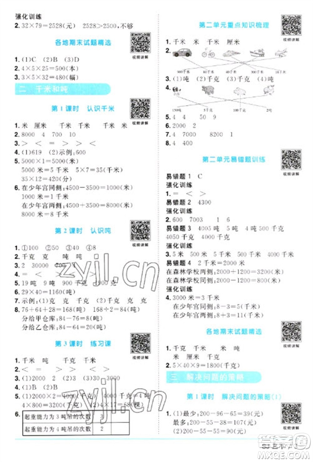 江西教育出版社2023陽光同學(xué)課時優(yōu)化作業(yè)三年級數(shù)學(xué)下冊蘇教版參考答案