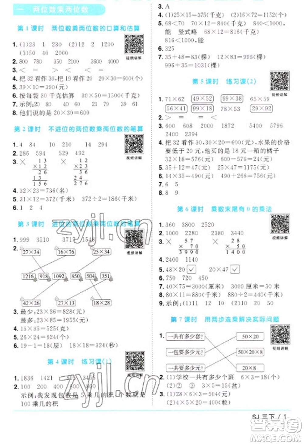 江西教育出版社2023陽光同學(xué)課時優(yōu)化作業(yè)三年級數(shù)學(xué)下冊蘇教版參考答案