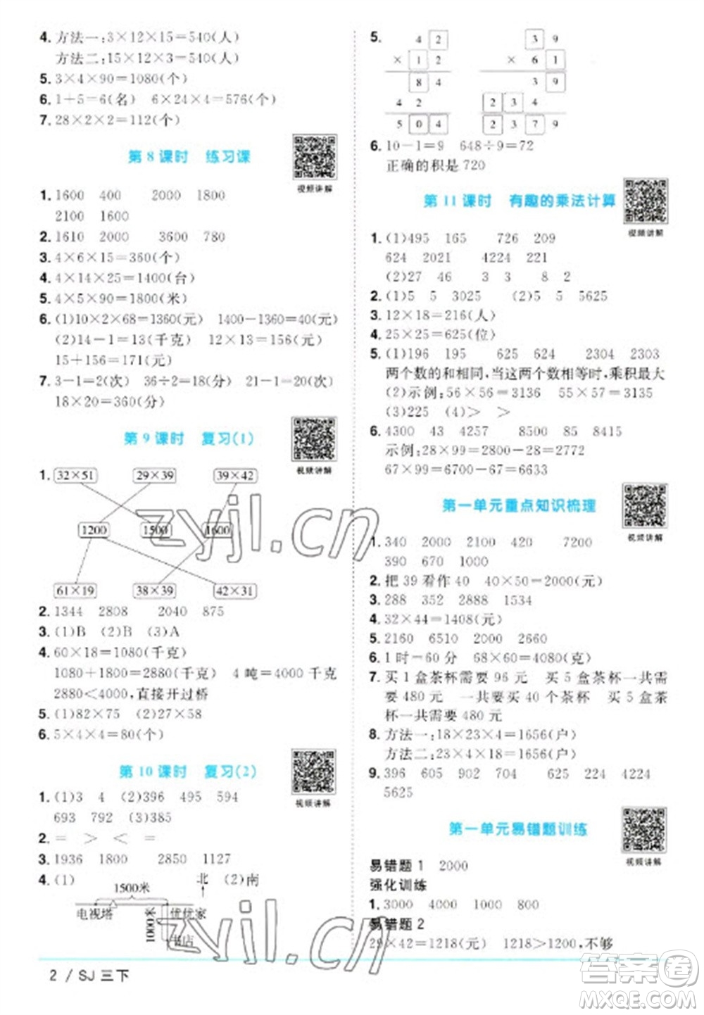 江西教育出版社2023陽光同學(xué)課時優(yōu)化作業(yè)三年級數(shù)學(xué)下冊蘇教版參考答案