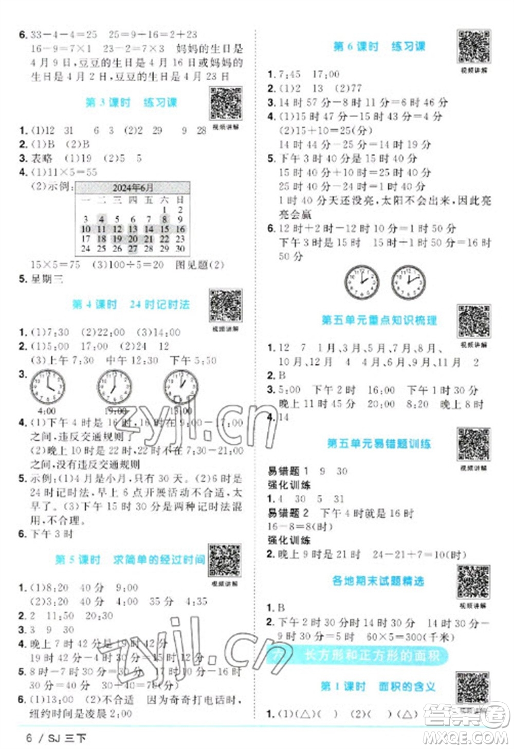 江西教育出版社2023陽光同學(xué)課時優(yōu)化作業(yè)三年級數(shù)學(xué)下冊蘇教版參考答案