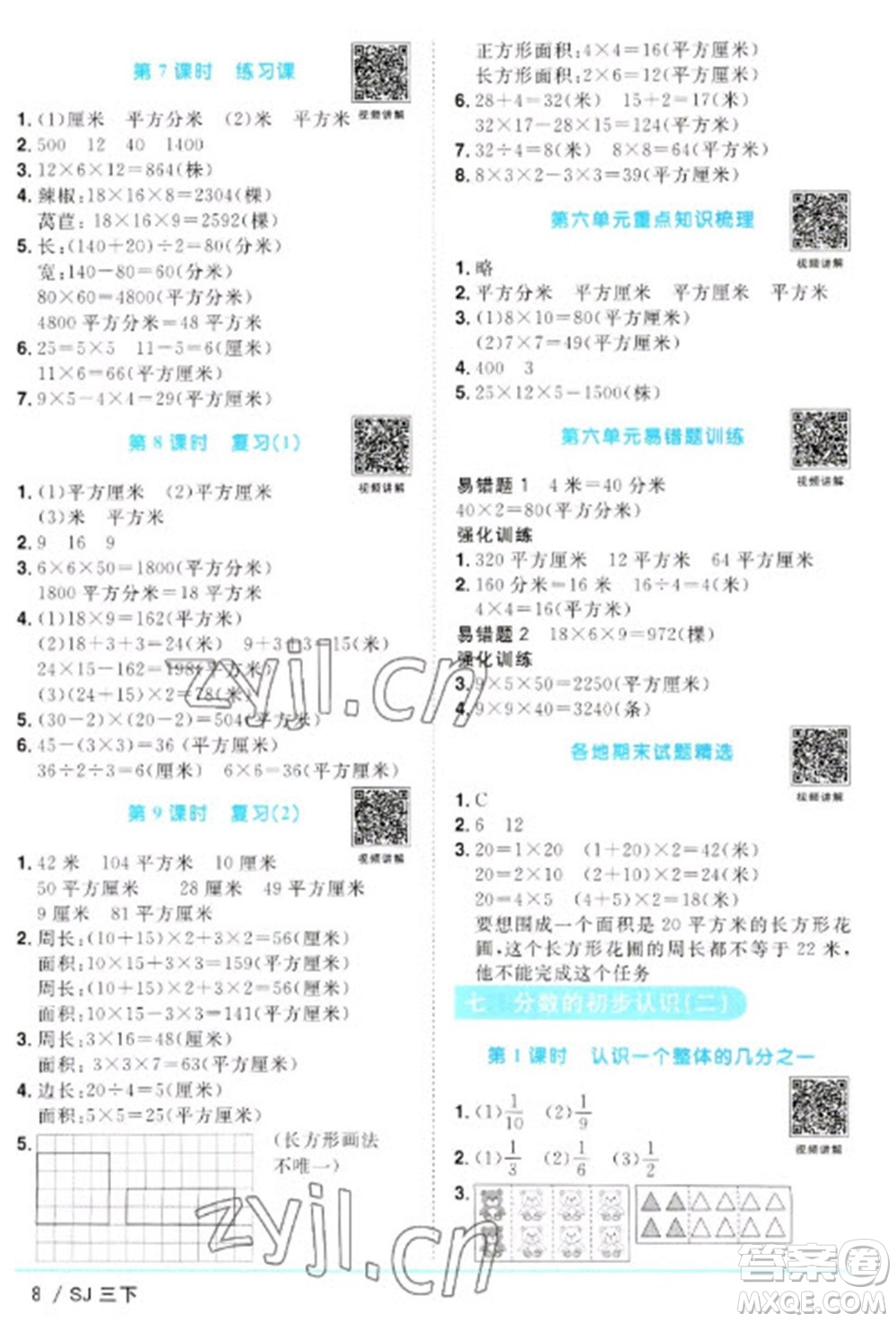 江西教育出版社2023陽光同學(xué)課時優(yōu)化作業(yè)三年級數(shù)學(xué)下冊蘇教版參考答案