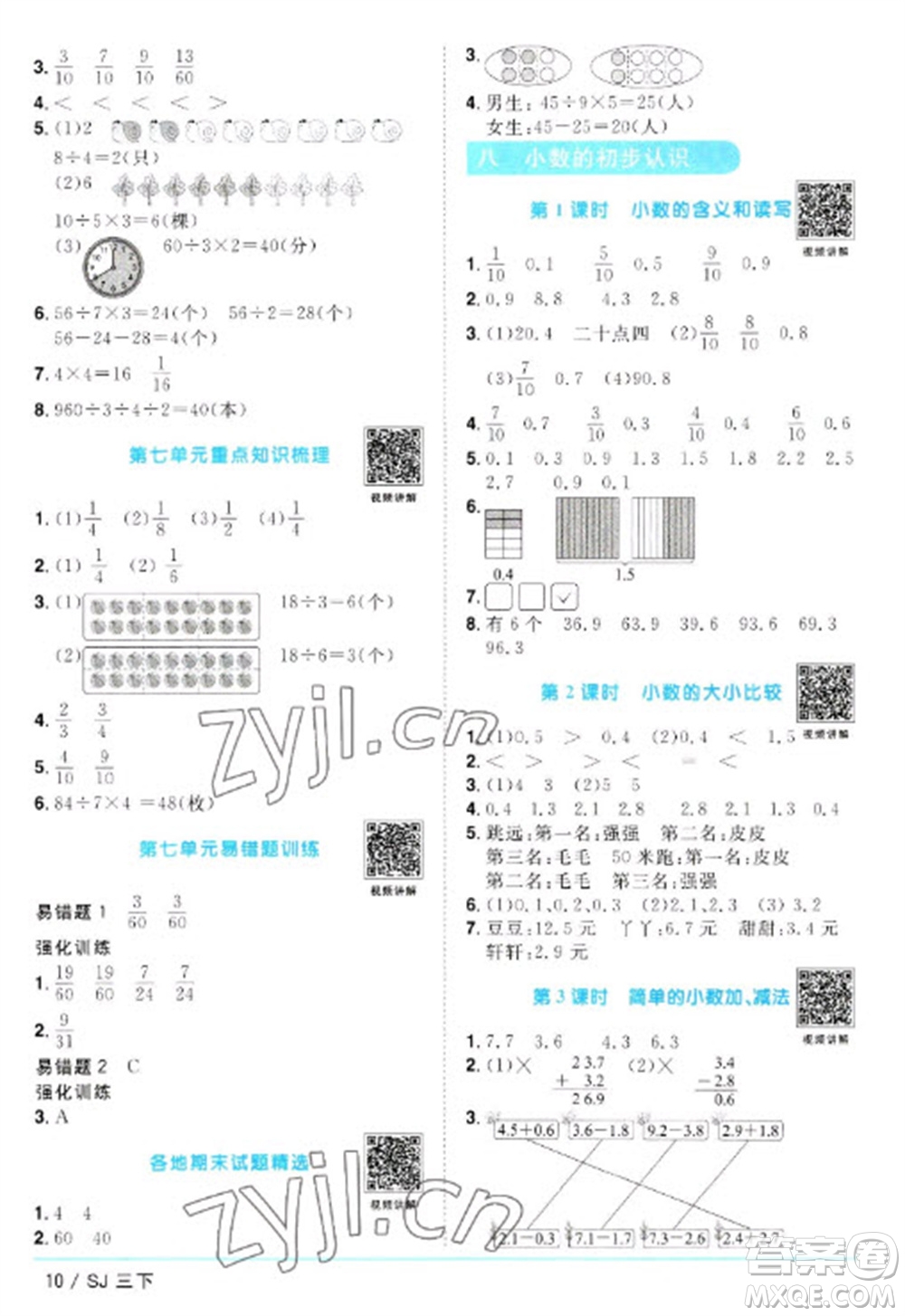 江西教育出版社2023陽光同學(xué)課時優(yōu)化作業(yè)三年級數(shù)學(xué)下冊蘇教版參考答案