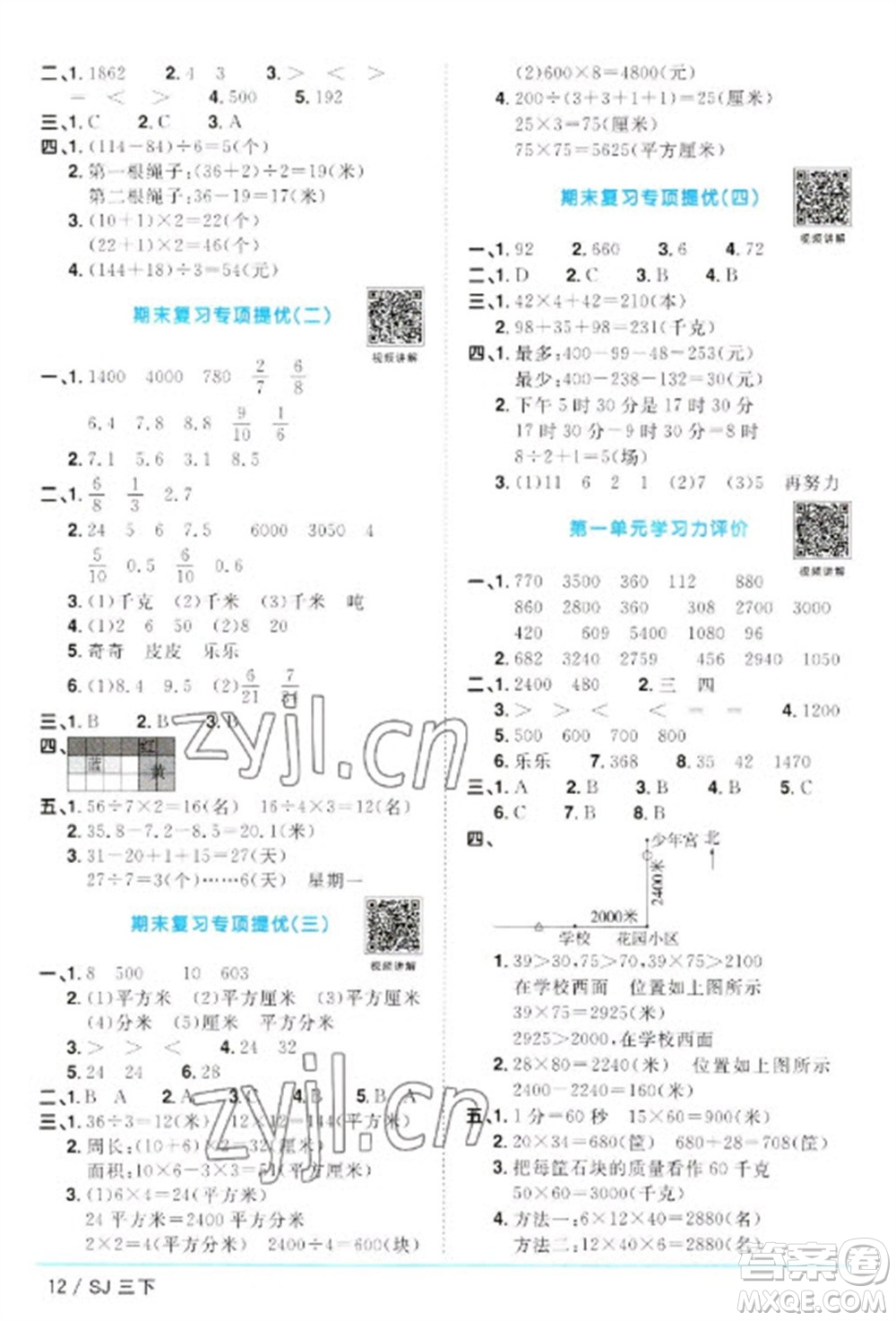 江西教育出版社2023陽光同學(xué)課時優(yōu)化作業(yè)三年級數(shù)學(xué)下冊蘇教版參考答案