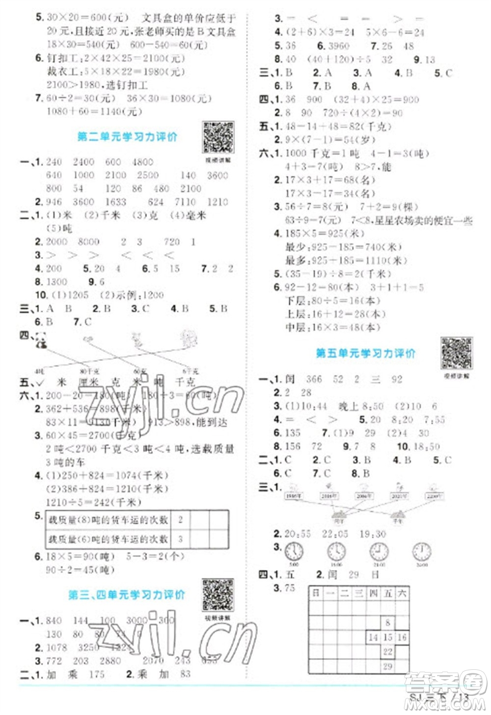 江西教育出版社2023陽光同學(xué)課時優(yōu)化作業(yè)三年級數(shù)學(xué)下冊蘇教版參考答案