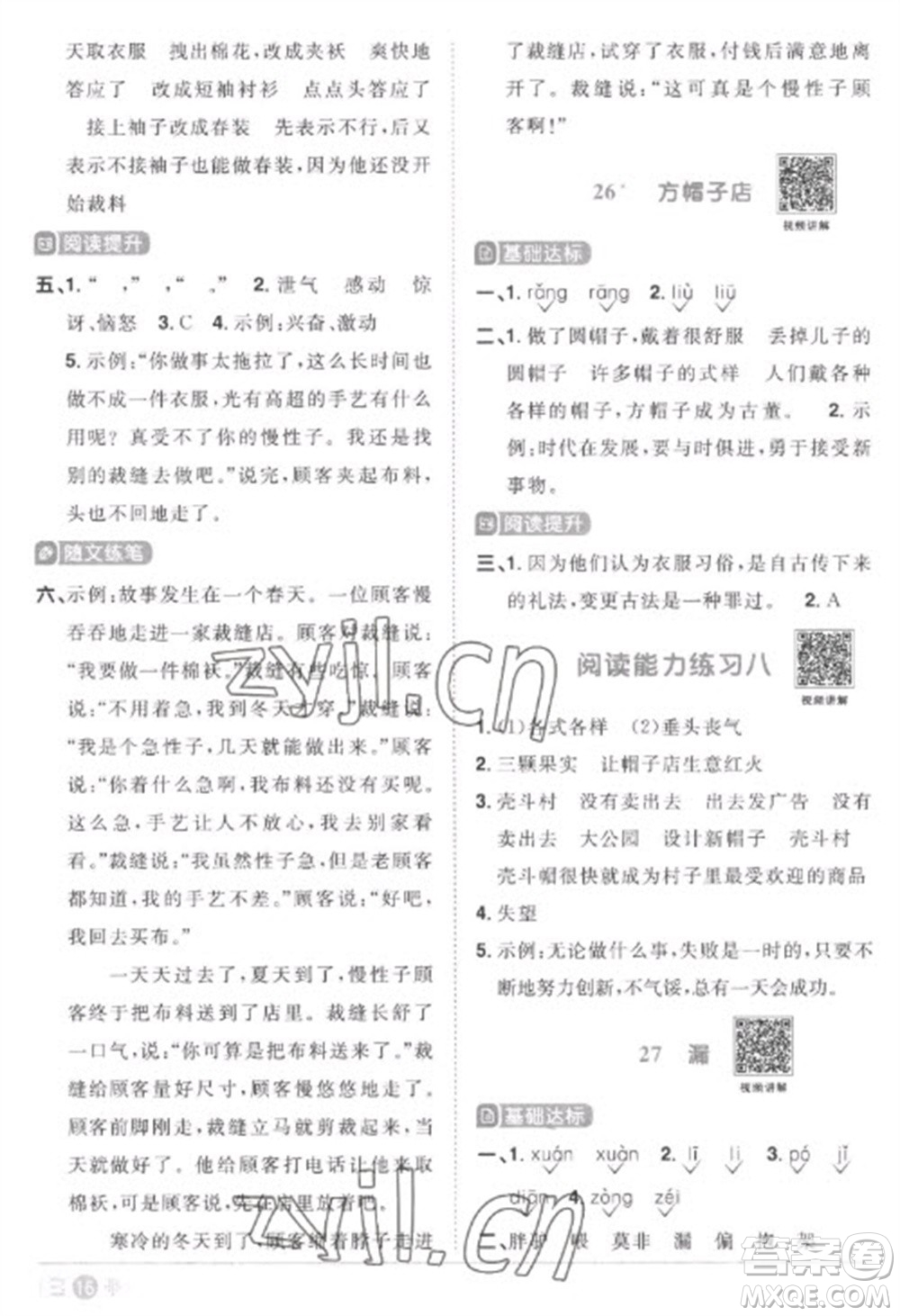 江西教育出版社2023陽光同學(xué)課時優(yōu)化作業(yè)三年級語文下冊人教版菏澤專版參考答案