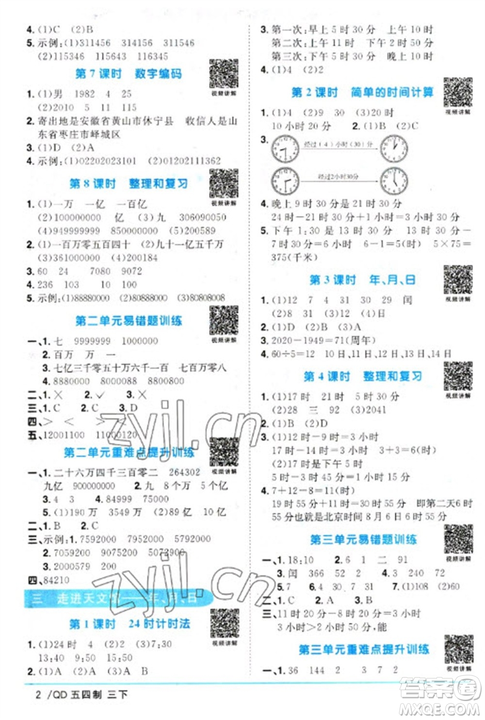 江西教育出版社2023陽光同學(xué)課時優(yōu)化作業(yè)三年級數(shù)學(xué)下冊青島版五四制參考答案