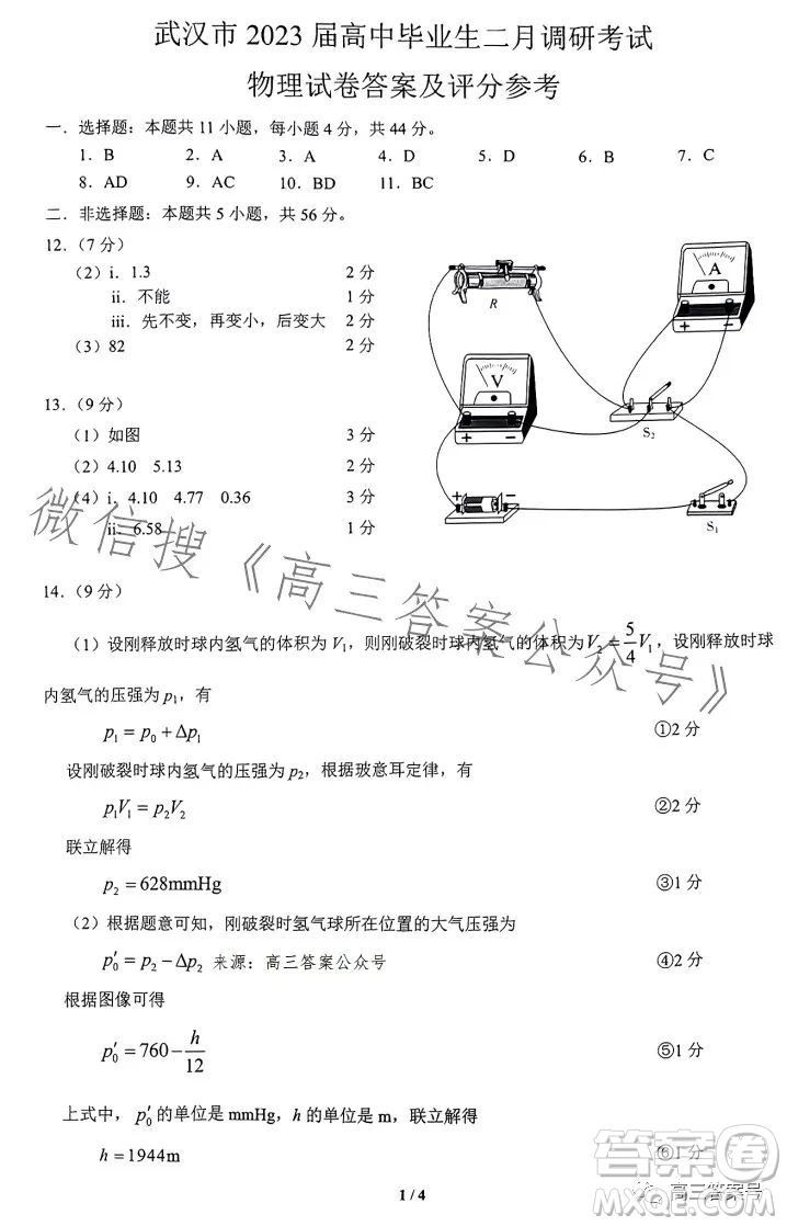 武漢市2023屆高三2月調(diào)研考試物理試卷答案