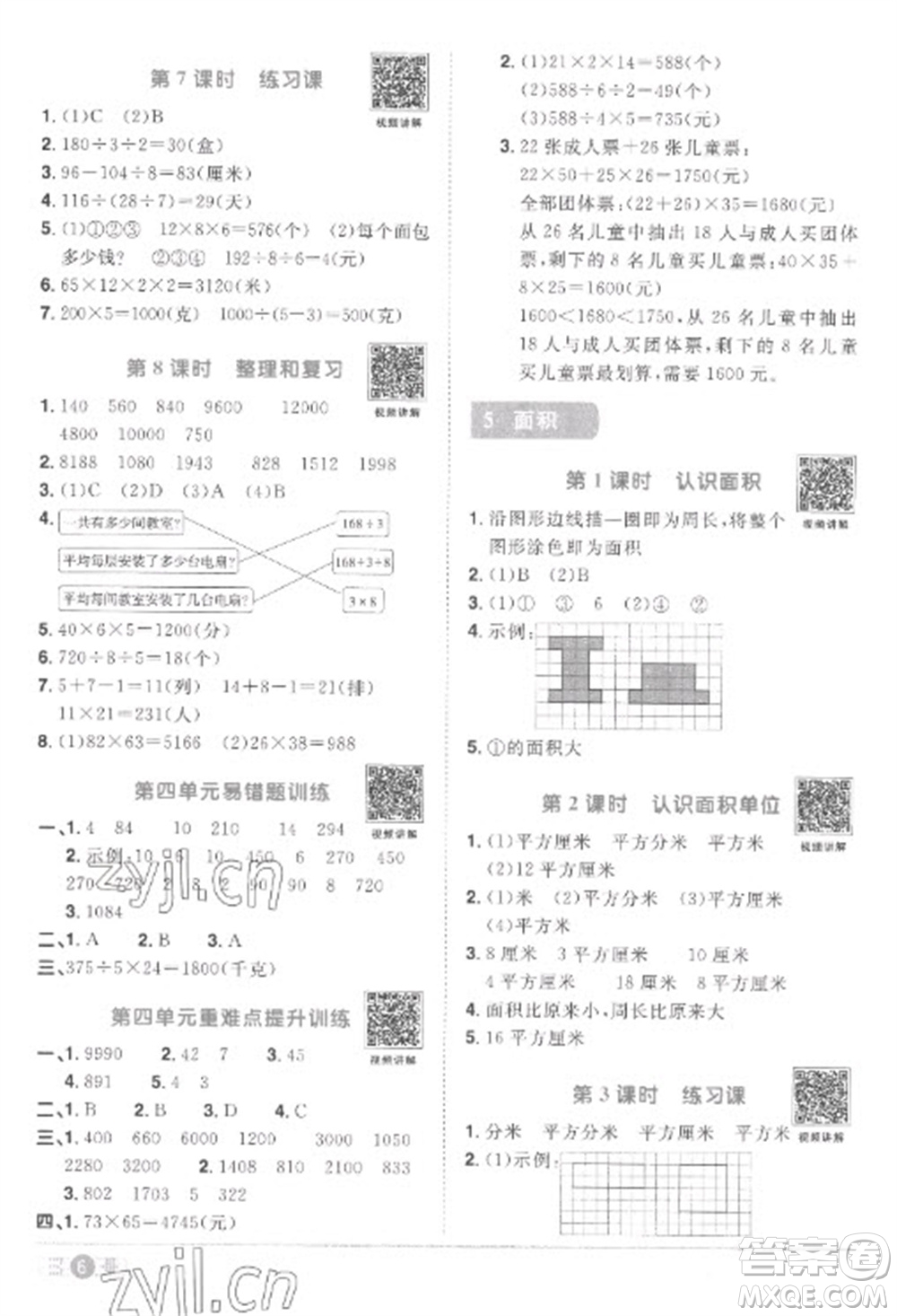 江西教育出版社2023陽光同學(xué)課時(shí)優(yōu)化作業(yè)三年級數(shù)學(xué)下冊人教版菏澤專版參考答案