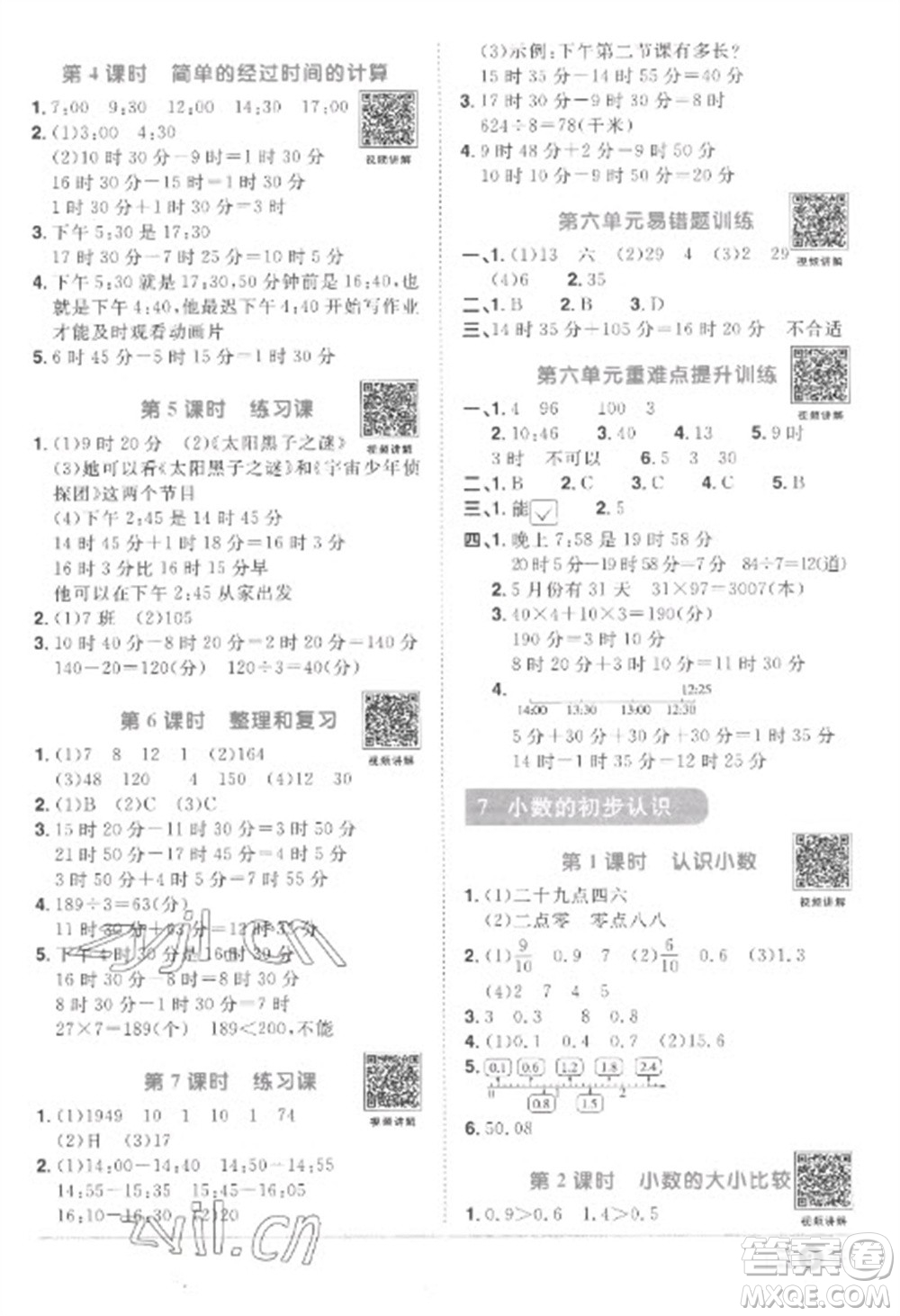 江西教育出版社2023陽光同學(xué)課時(shí)優(yōu)化作業(yè)三年級數(shù)學(xué)下冊人教版菏澤專版參考答案