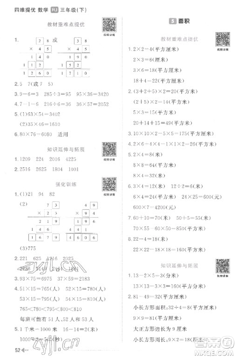 江西教育出版社2023陽光同學(xué)課時(shí)優(yōu)化作業(yè)三年級數(shù)學(xué)下冊人教版菏澤專版參考答案