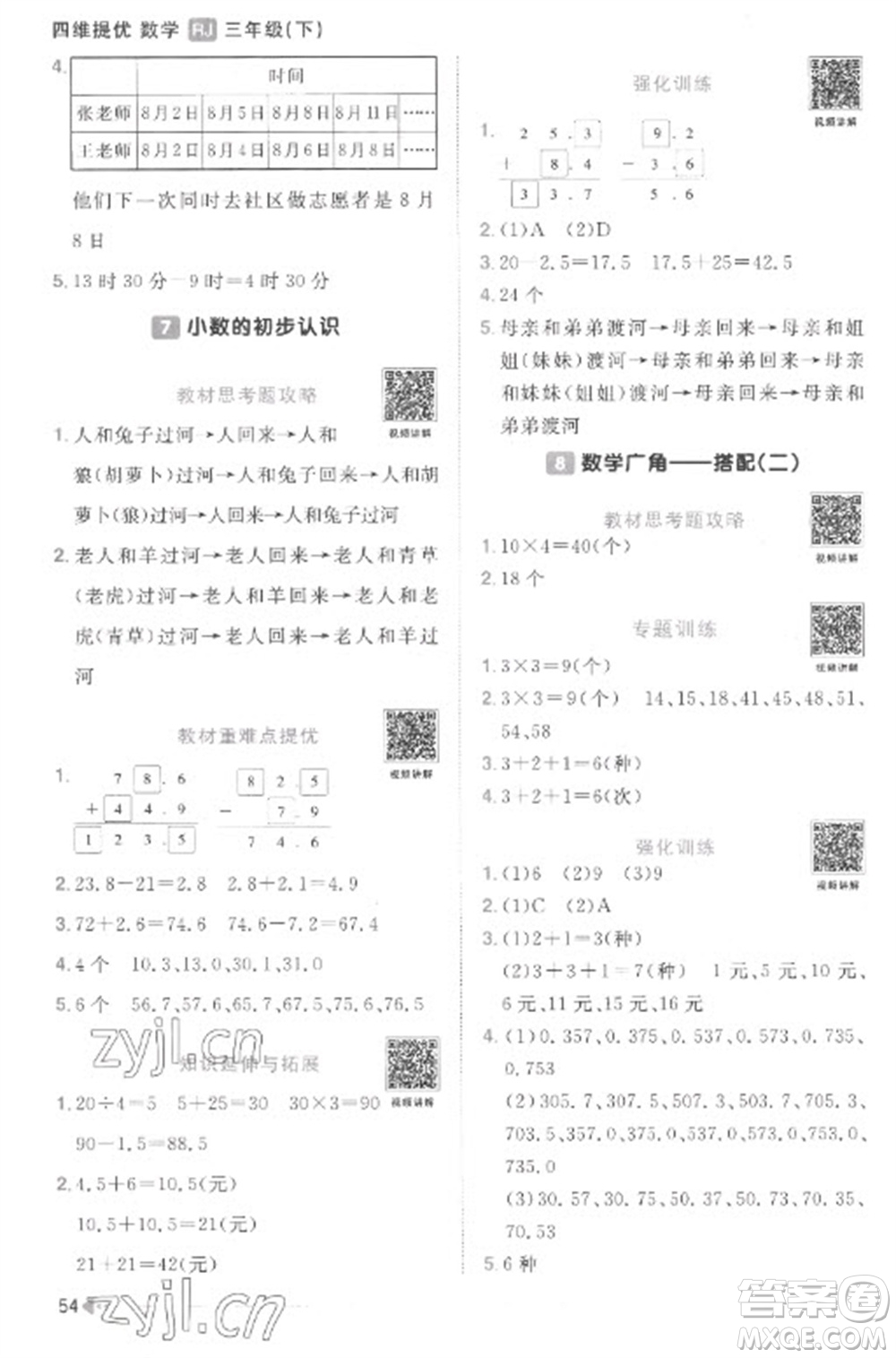 江西教育出版社2023陽光同學(xué)課時(shí)優(yōu)化作業(yè)三年級數(shù)學(xué)下冊人教版菏澤專版參考答案