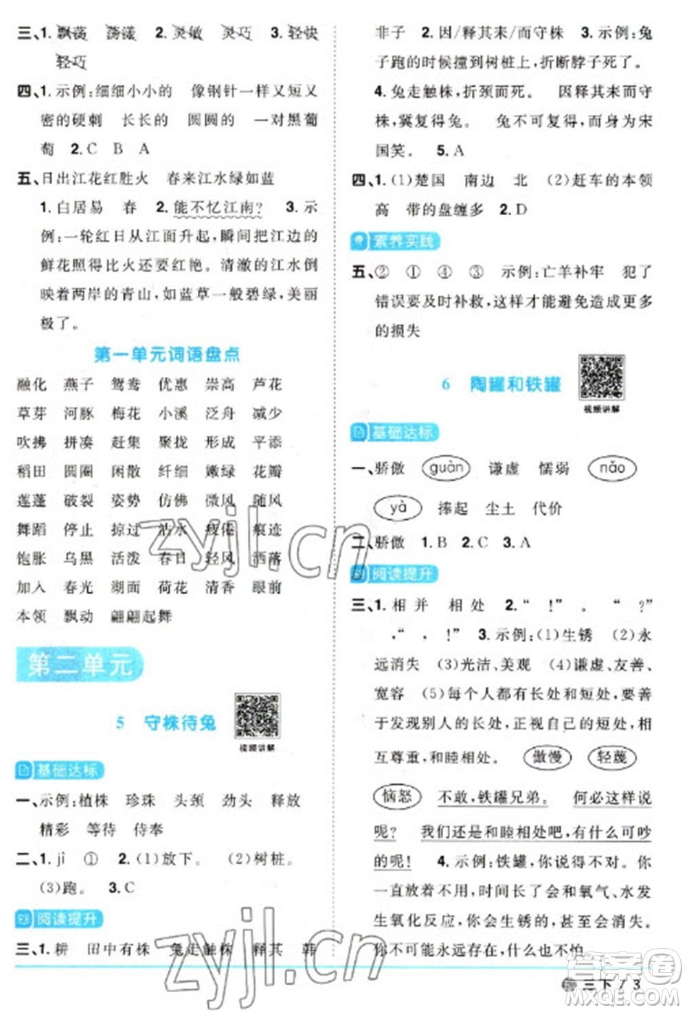 江西教育出版社2023陽(yáng)光同學(xué)課時(shí)優(yōu)化作業(yè)三年級(jí)語(yǔ)文下冊(cè)人教版五四制參考答案