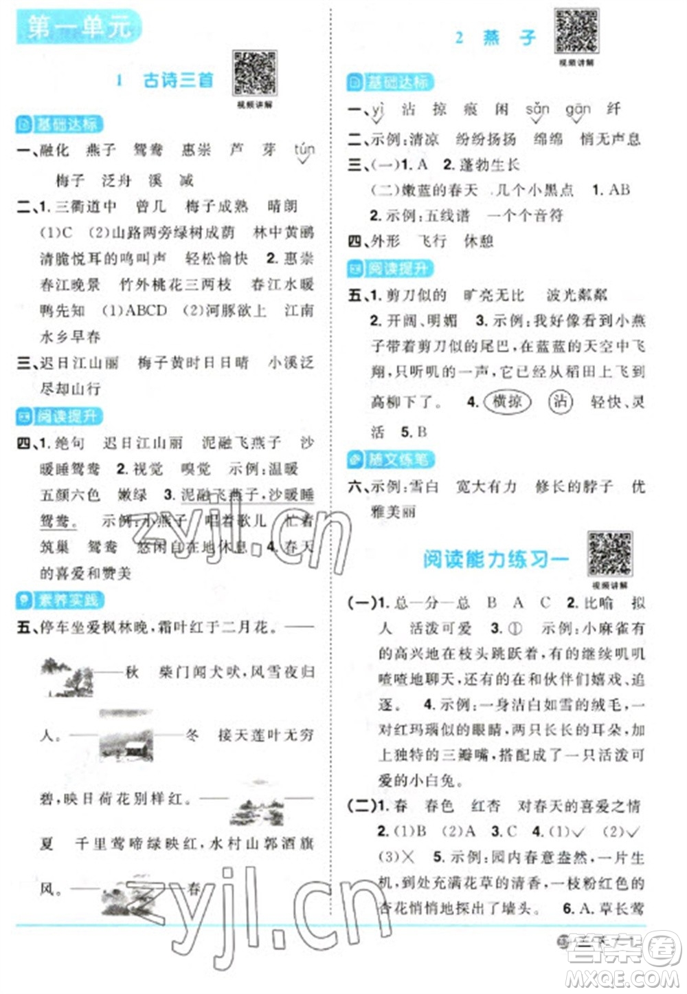 江西教育出版社2023陽(yáng)光同學(xué)課時(shí)優(yōu)化作業(yè)三年級(jí)語(yǔ)文下冊(cè)人教版五四制參考答案