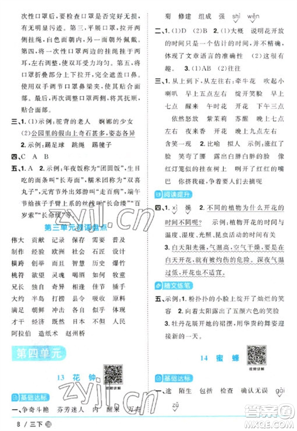 江西教育出版社2023陽(yáng)光同學(xué)課時(shí)優(yōu)化作業(yè)三年級(jí)語(yǔ)文下冊(cè)人教版五四制參考答案