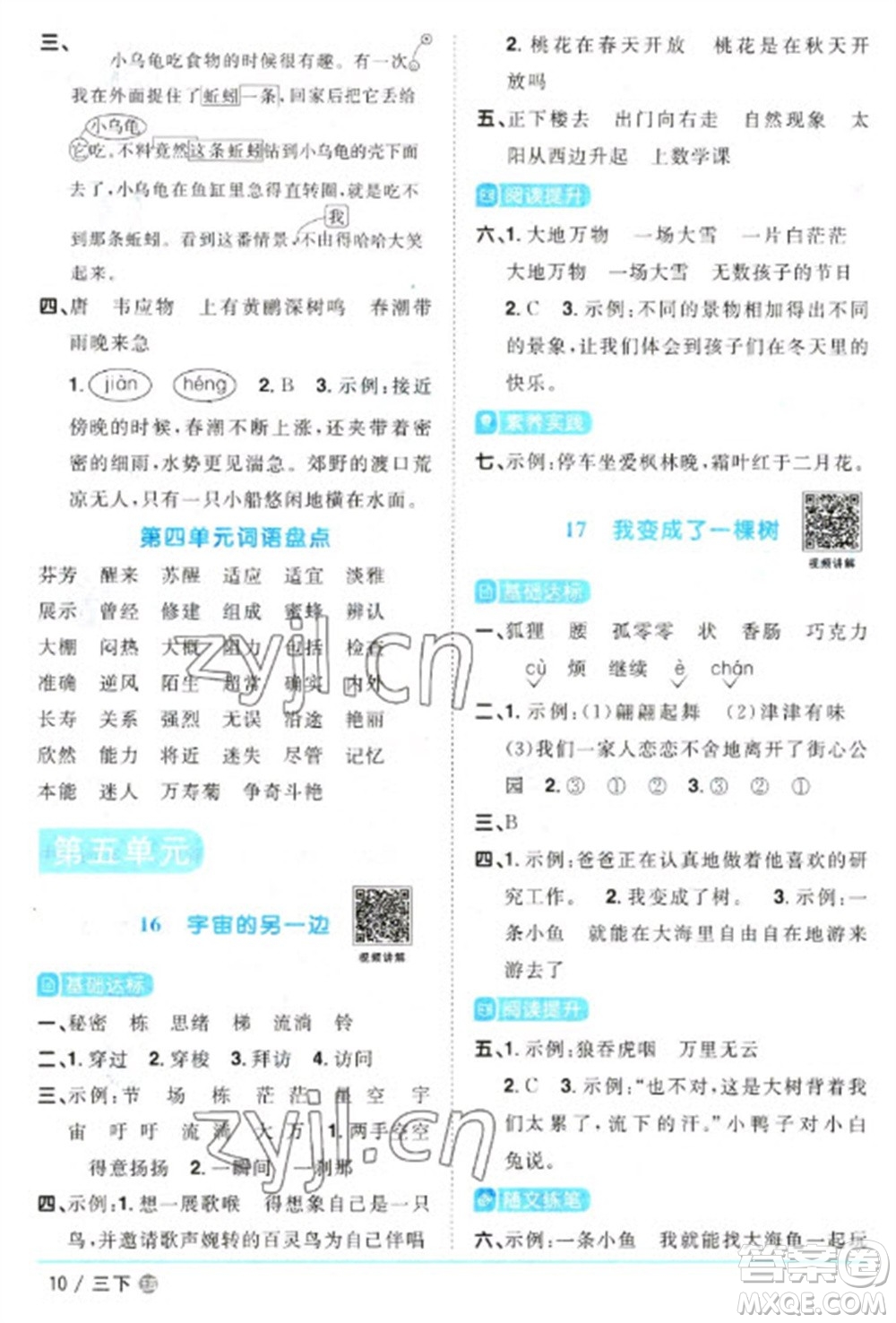 江西教育出版社2023陽(yáng)光同學(xué)課時(shí)優(yōu)化作業(yè)三年級(jí)語(yǔ)文下冊(cè)人教版五四制參考答案