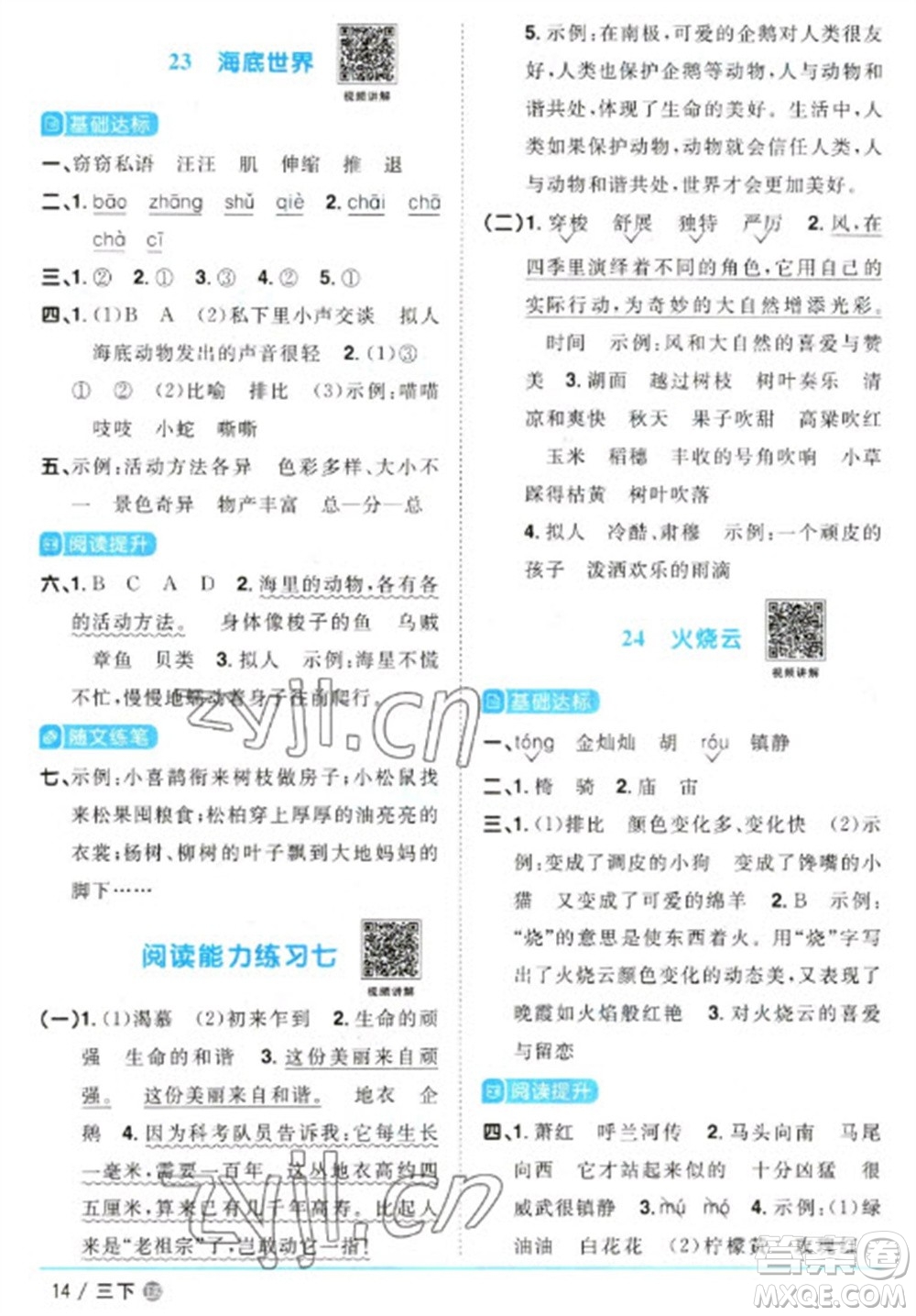 江西教育出版社2023陽(yáng)光同學(xué)課時(shí)優(yōu)化作業(yè)三年級(jí)語(yǔ)文下冊(cè)人教版五四制參考答案