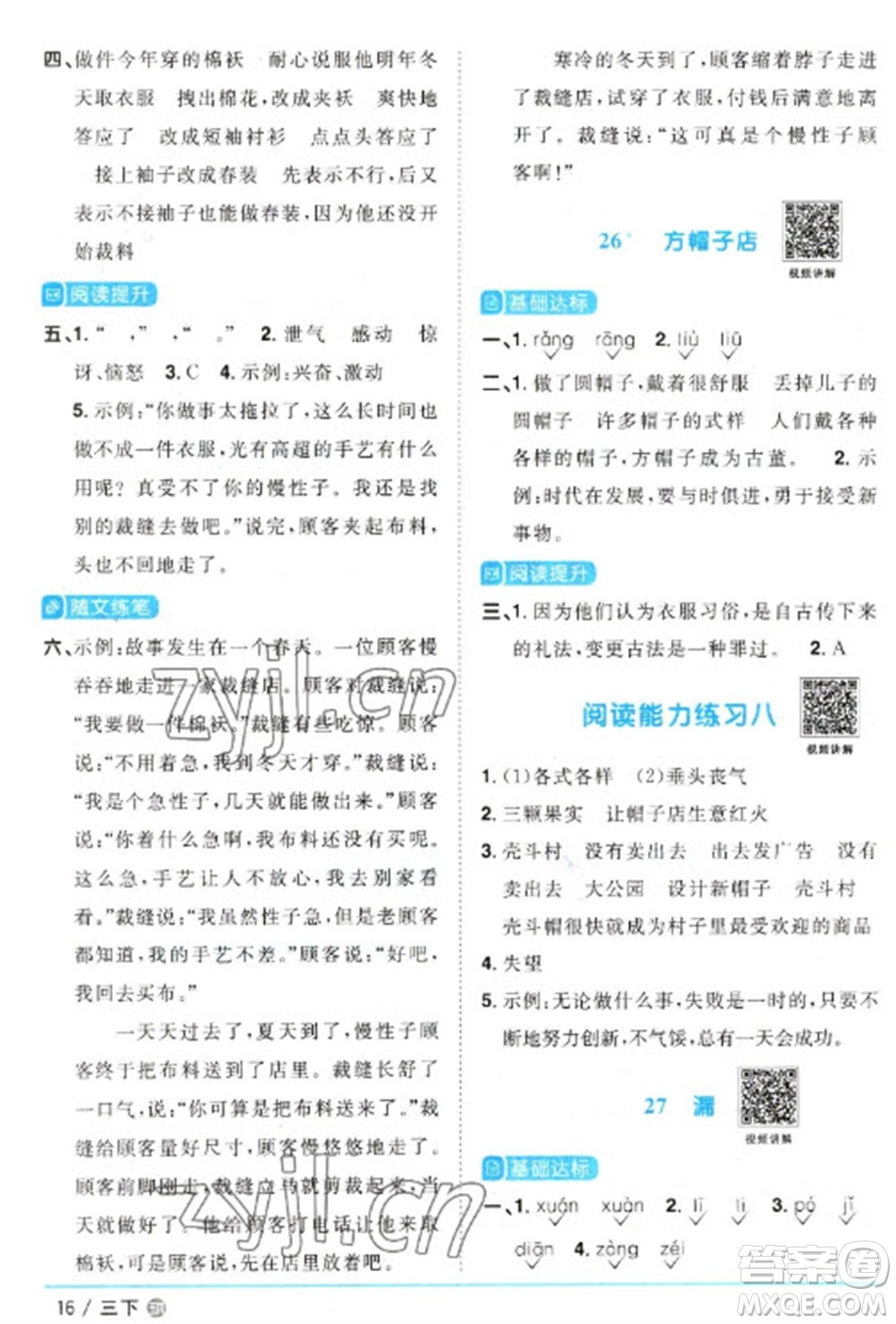 江西教育出版社2023陽(yáng)光同學(xué)課時(shí)優(yōu)化作業(yè)三年級(jí)語(yǔ)文下冊(cè)人教版五四制參考答案