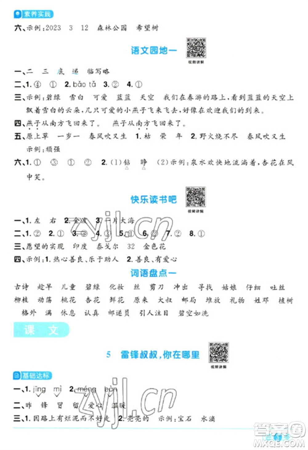 江西教育出版社2023陽(yáng)光同學(xué)課時(shí)優(yōu)化作業(yè)二年級(jí)語(yǔ)文下冊(cè)人教版浙江專版參考答案