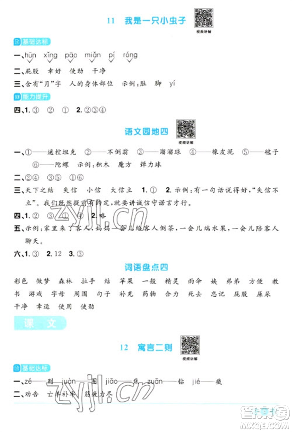 江西教育出版社2023陽(yáng)光同學(xué)課時(shí)優(yōu)化作業(yè)二年級(jí)語(yǔ)文下冊(cè)人教版浙江專版參考答案