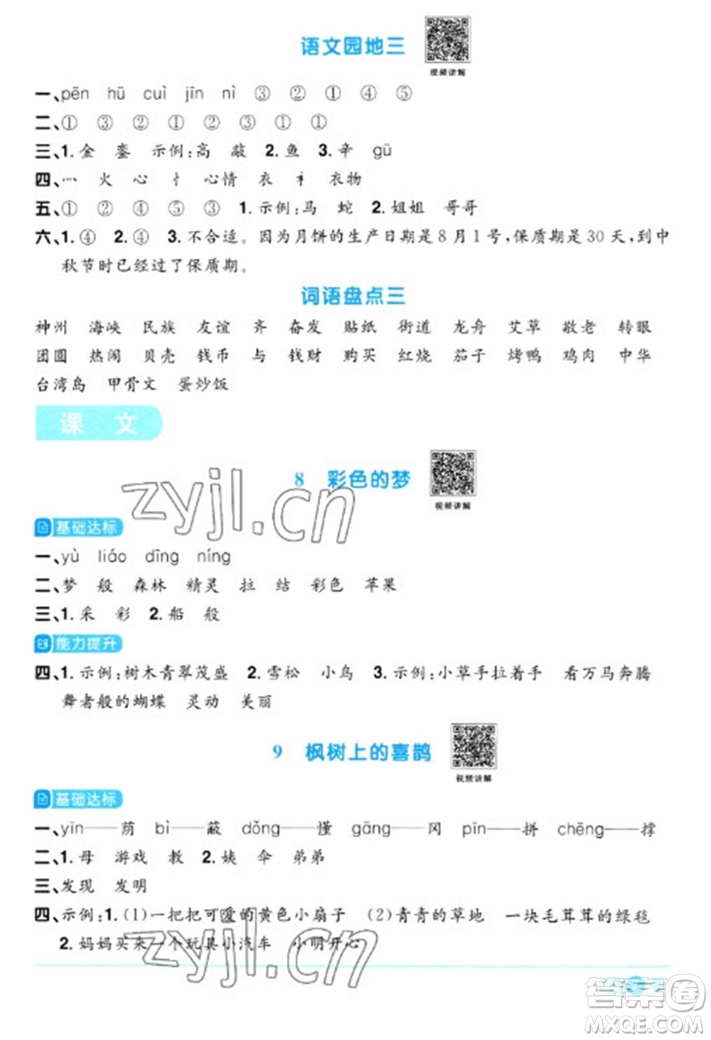 江西教育出版社2023陽(yáng)光同學(xué)課時(shí)優(yōu)化作業(yè)二年級(jí)語(yǔ)文下冊(cè)人教版浙江專版參考答案