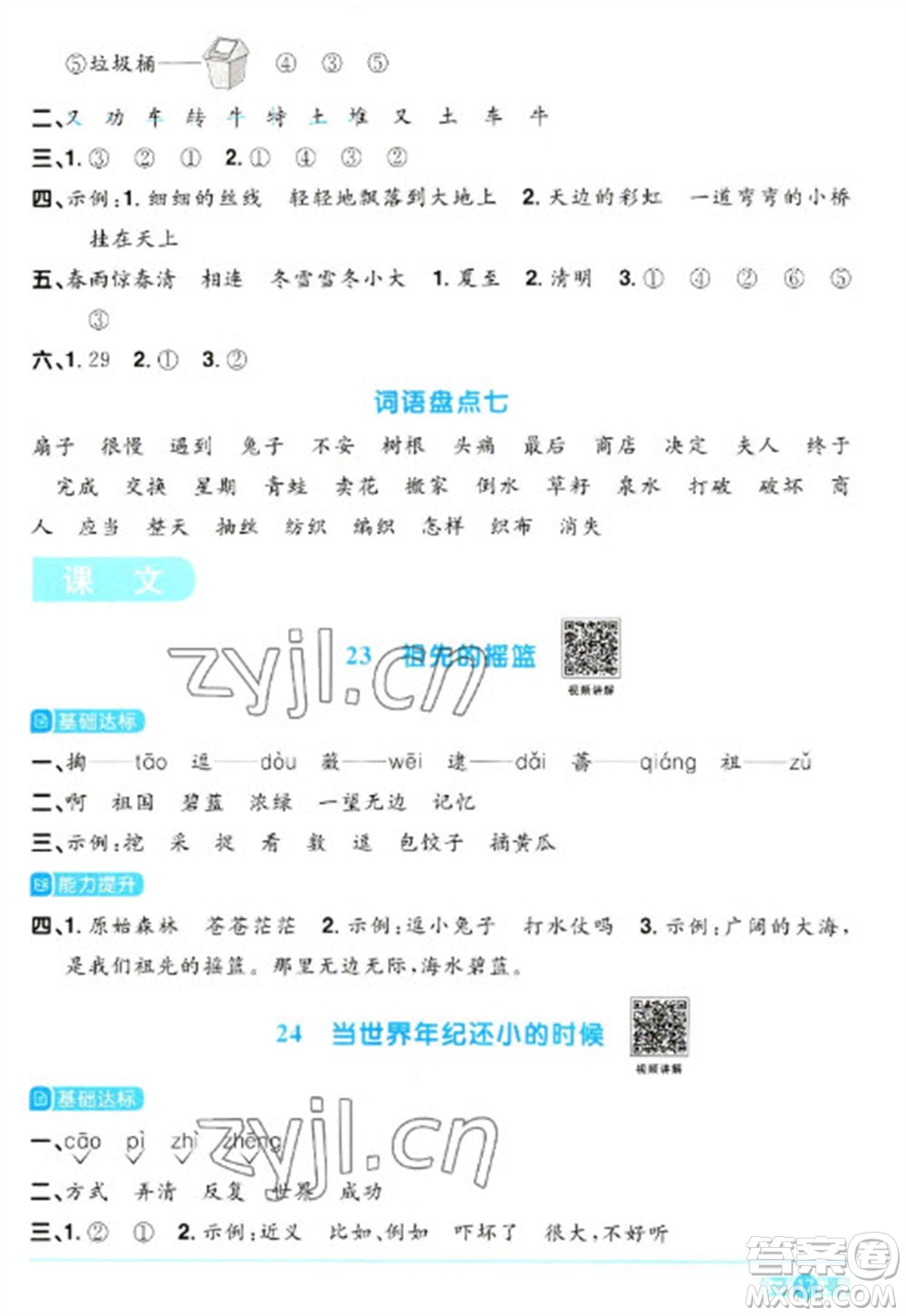 江西教育出版社2023陽(yáng)光同學(xué)課時(shí)優(yōu)化作業(yè)二年級(jí)語(yǔ)文下冊(cè)人教版浙江專版參考答案